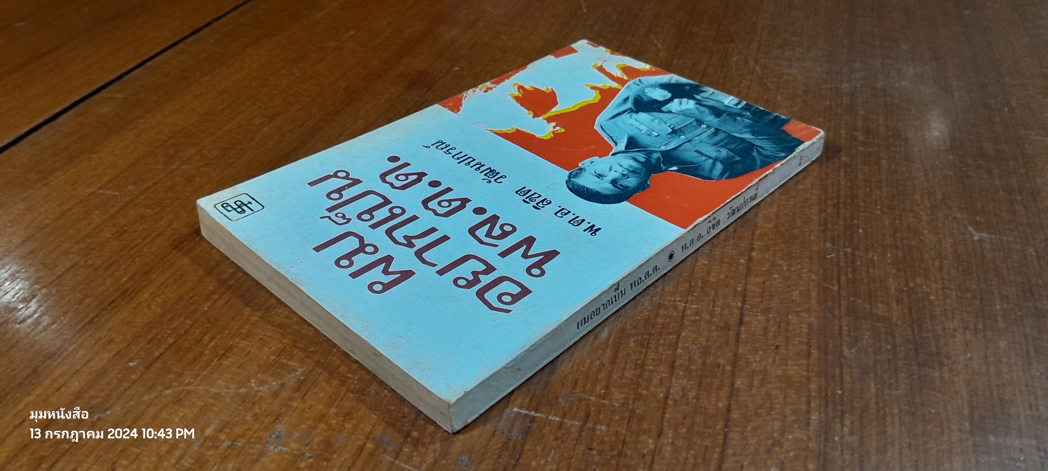 ผมอยากเป็น พล.ต.ต. / พ.ต.อ.ลิขิต วัฒนปกรณ์