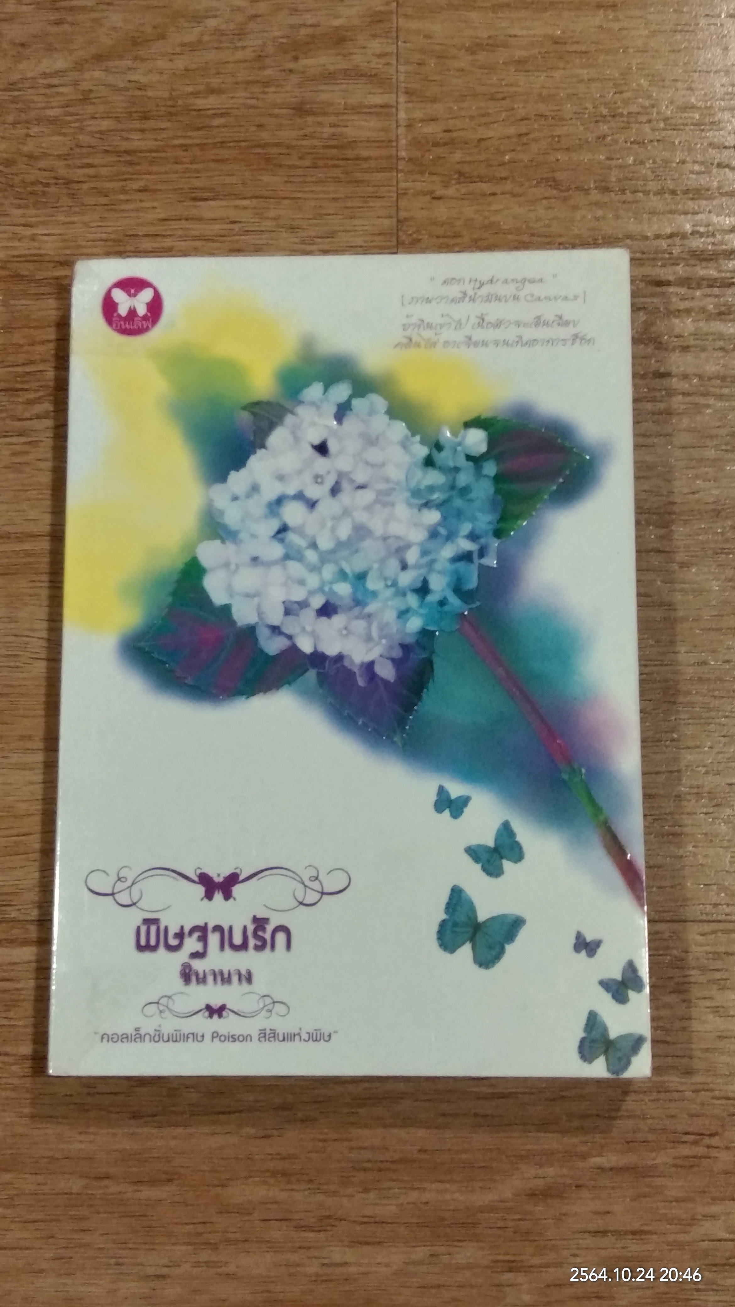 พิษฐานรัก / ชินานาง