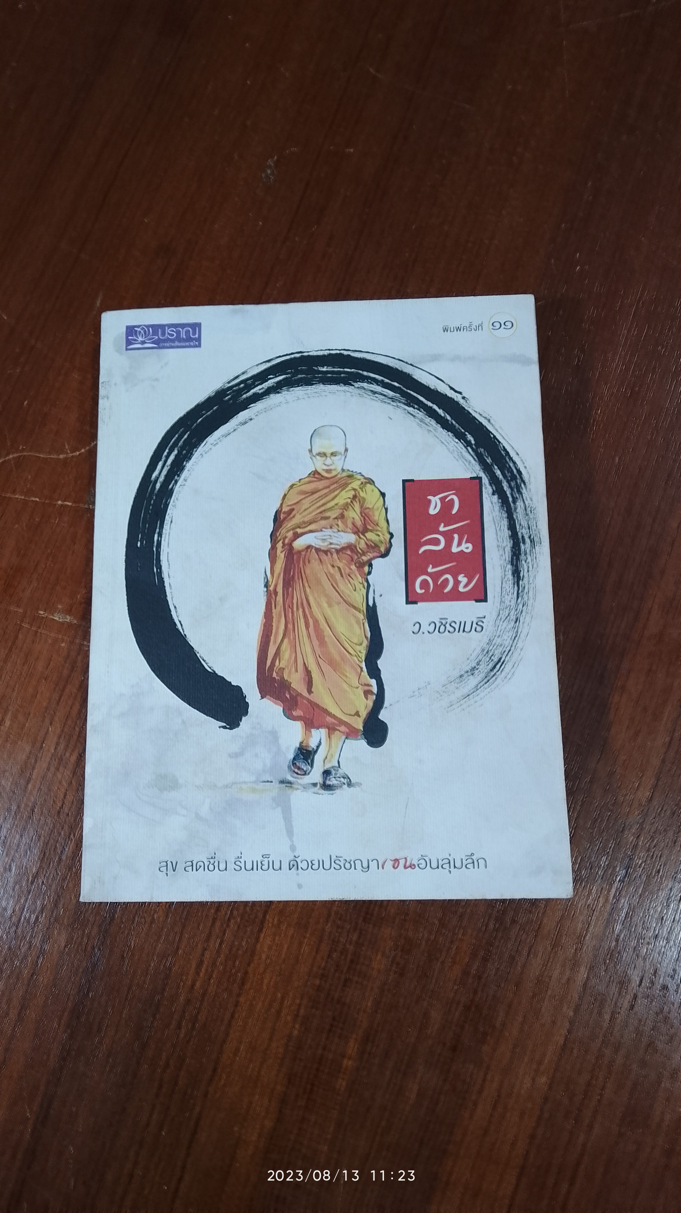 ชาล้นถ้วย / ว.วชิรเมธี