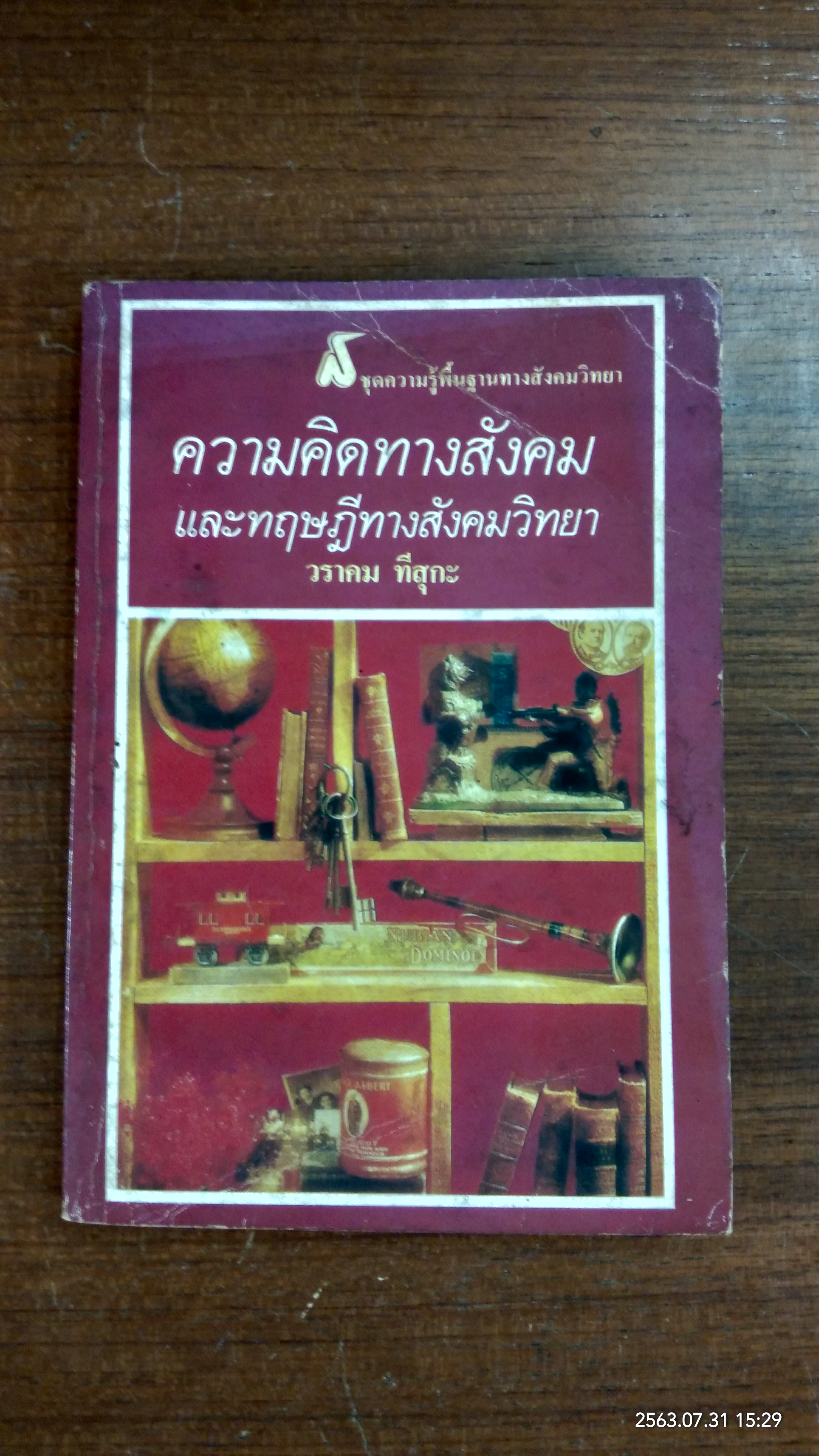 ความคิดทางสังคมและทฤษฎีทางสังคมวิทยา / วราคม ทีสุกะ