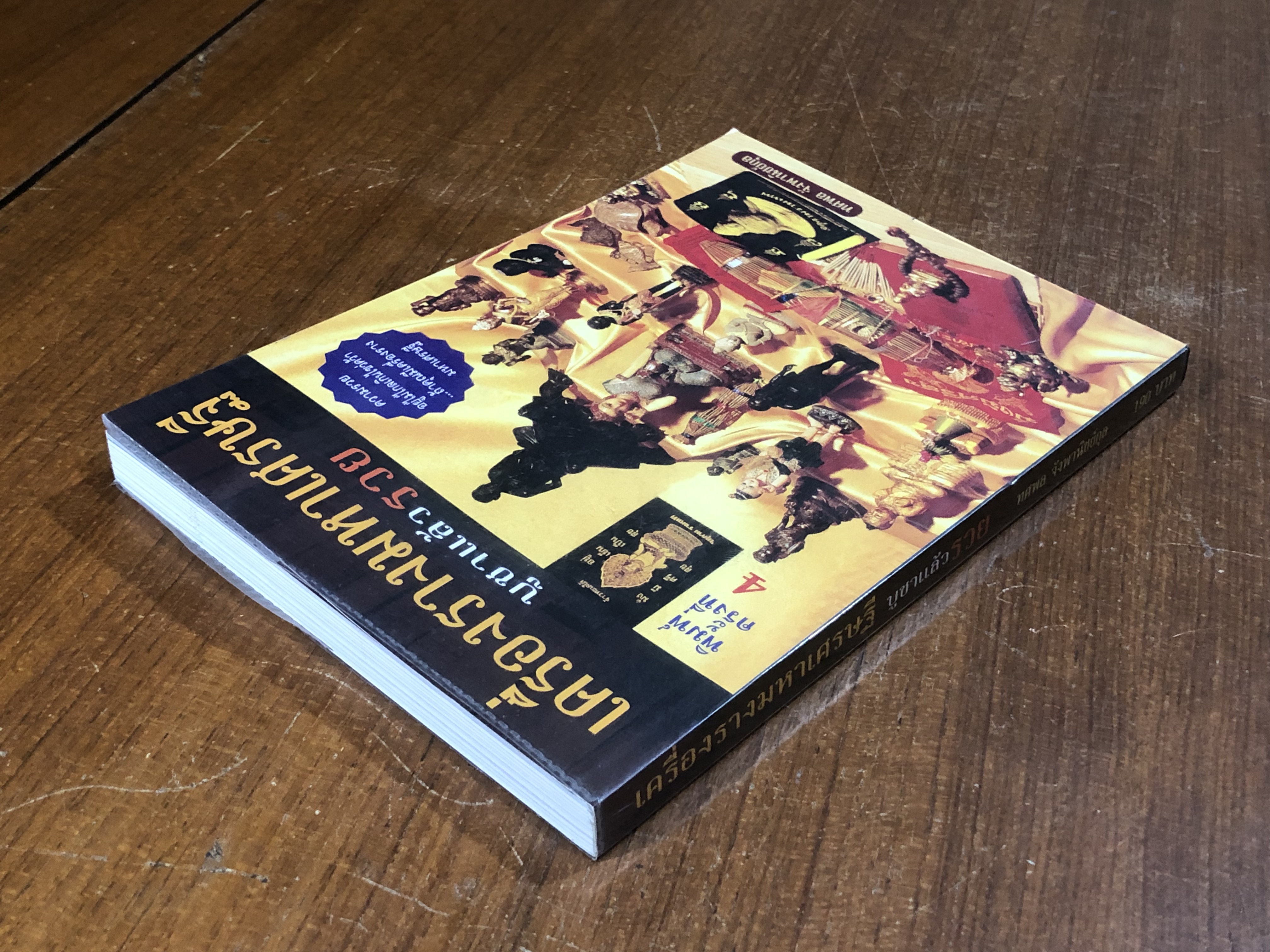 เครื่องรางมหาเศรษฐี บูชาแล้วรวย / ทศพล จังพานิชย์กุล