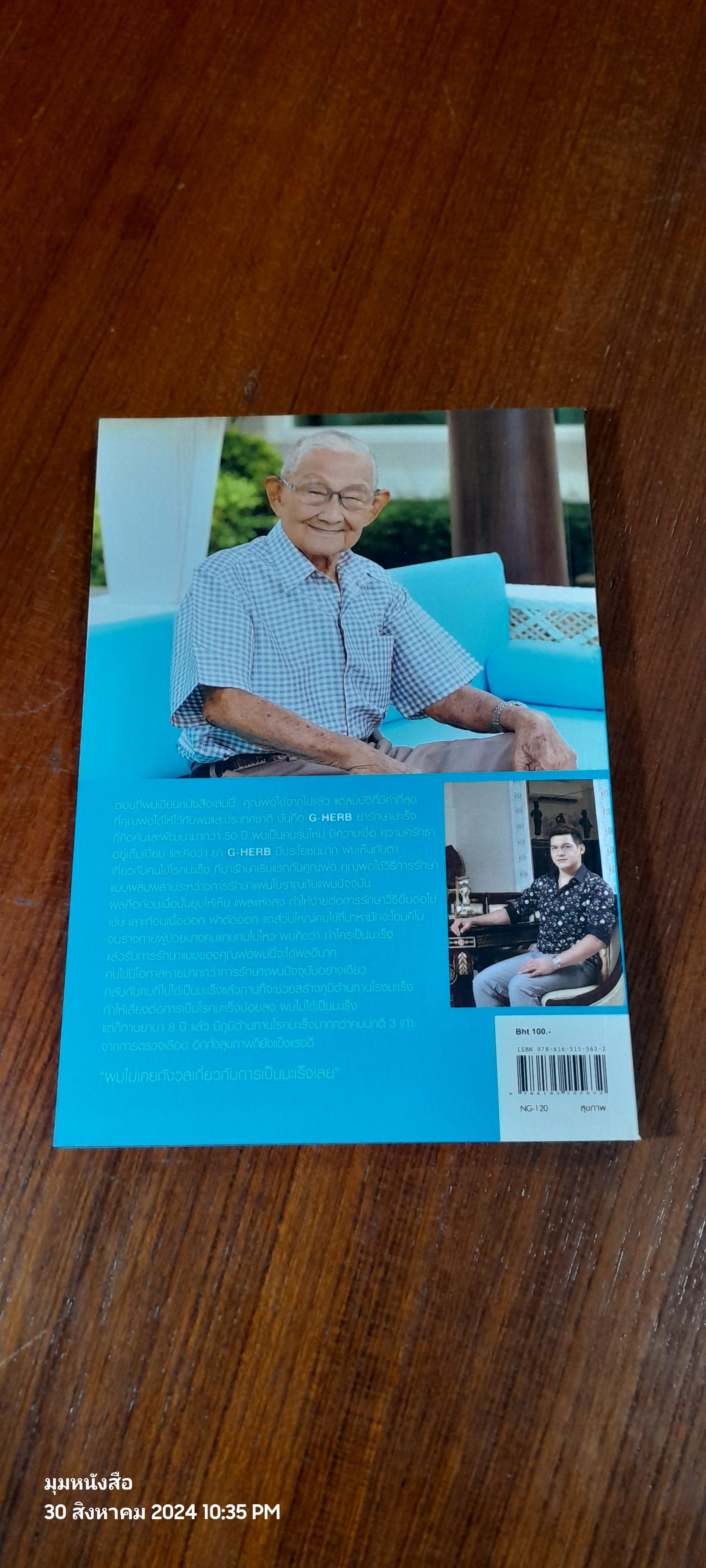 รู้ทันมะเร็ง 2 / นายแพทย์สมหมาย ทองประเสริฐ