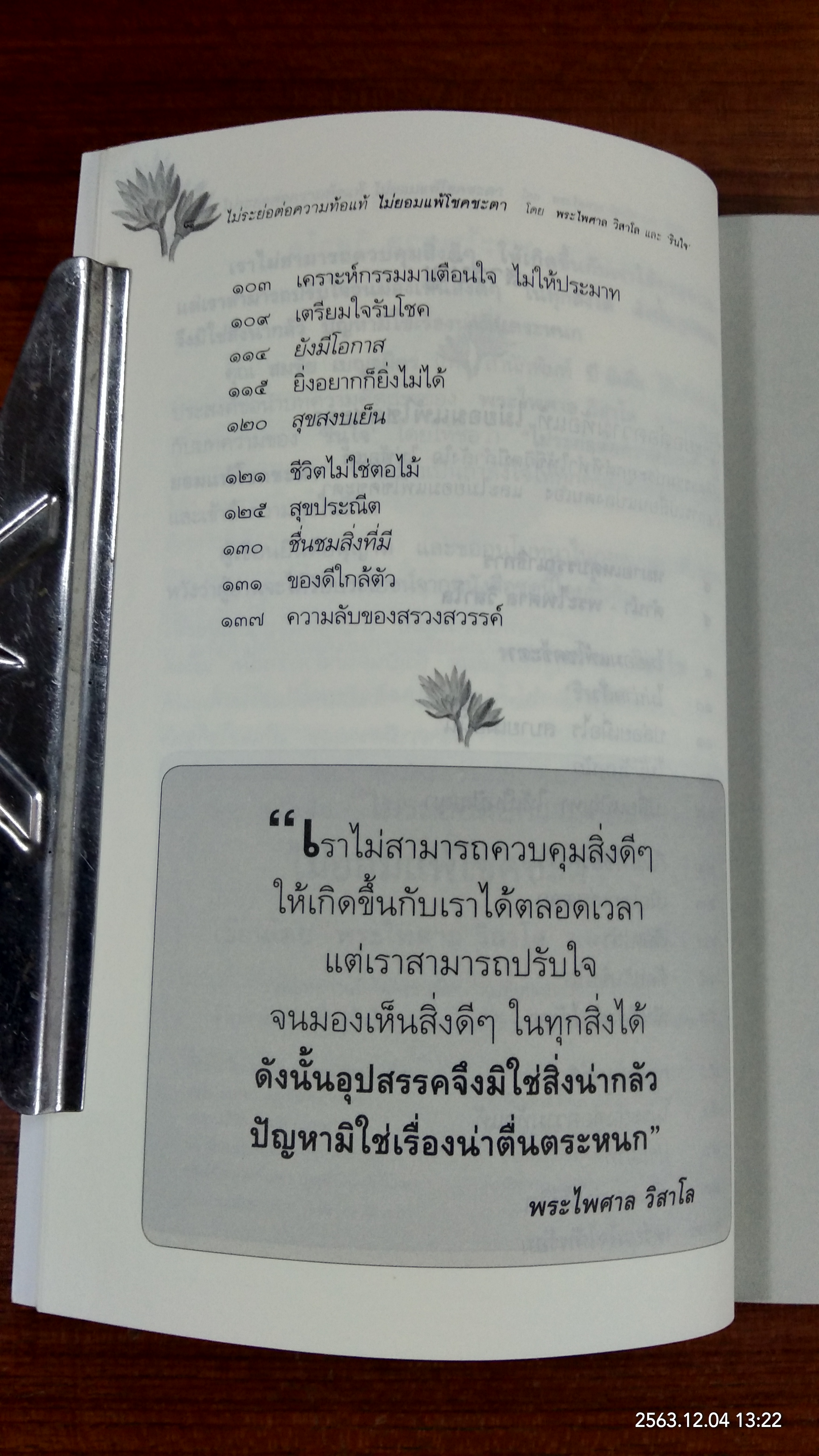 ไม่ระย่อต่อความท้อแท้ ไม่ยอมแพ้โชคชะตา / พระไพศาล วิสาโล