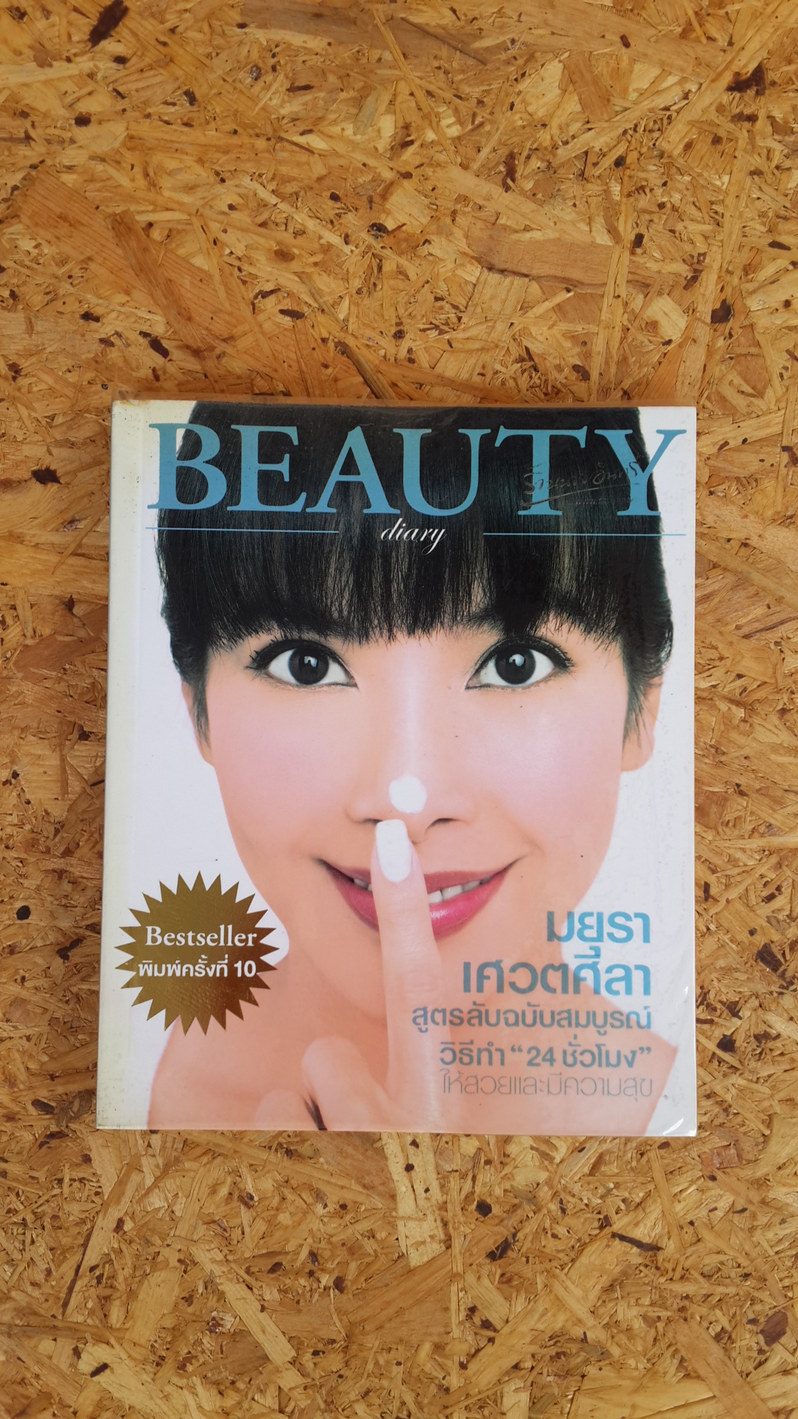 BEAUTY DIARY / มยุรา เศวตศิลา