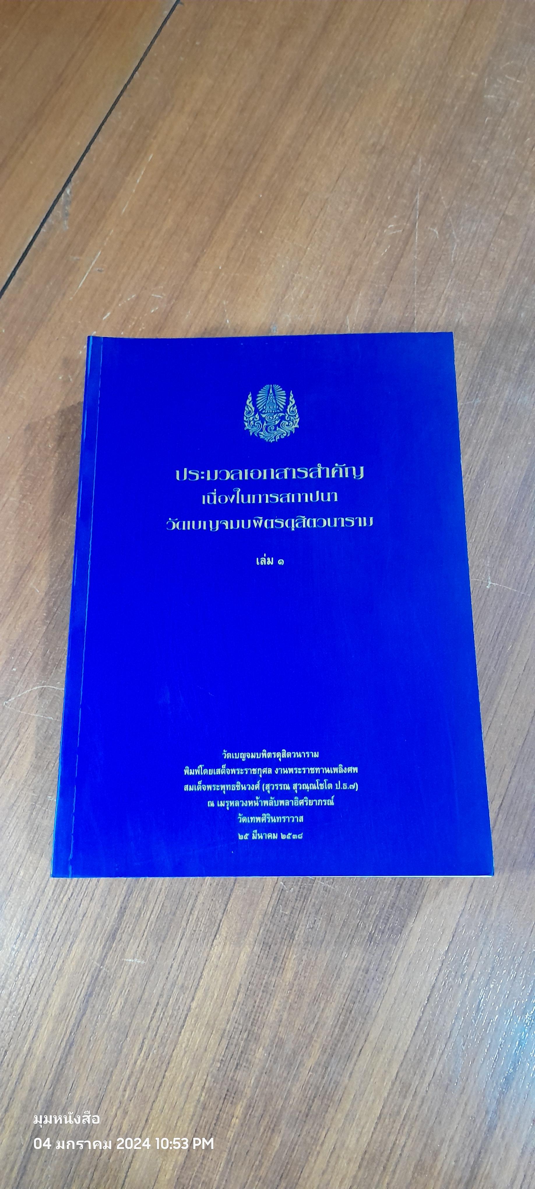 ประมวลเอกสารสำคัญ เนื่องในการสถาปนา วัดเบญจมบพิตรดุสิตวนาราม เล่ม ๑-๒ : อนุสรณ์ในงานพระราชทานเพลิงศพ สมเด็จพระพุทธชินวงศ์ (สุวรรณ สุวณฺณโชโต ป.ธ.๗)