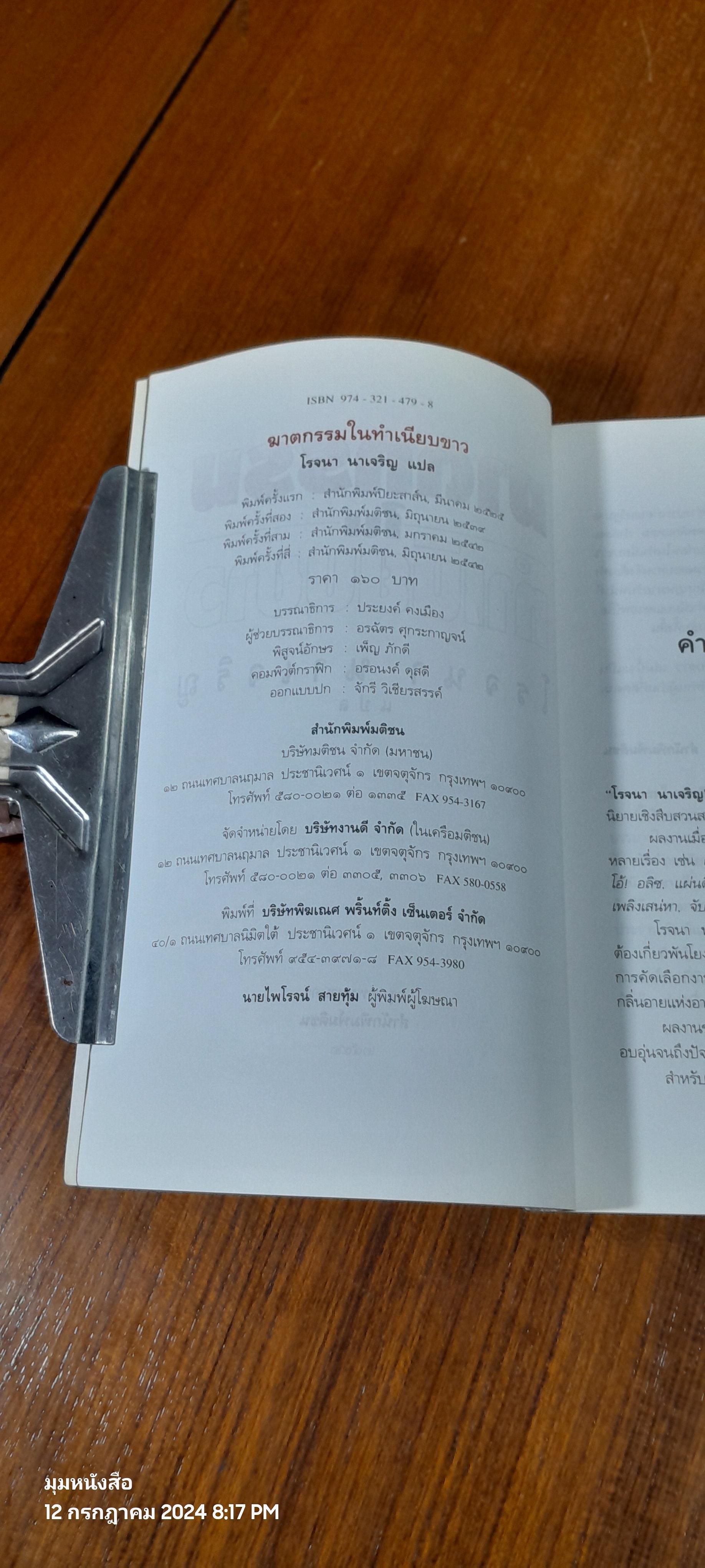 ฆาตกรรมในทำเนียบขาว / โรจนา นาเจริญ แปล