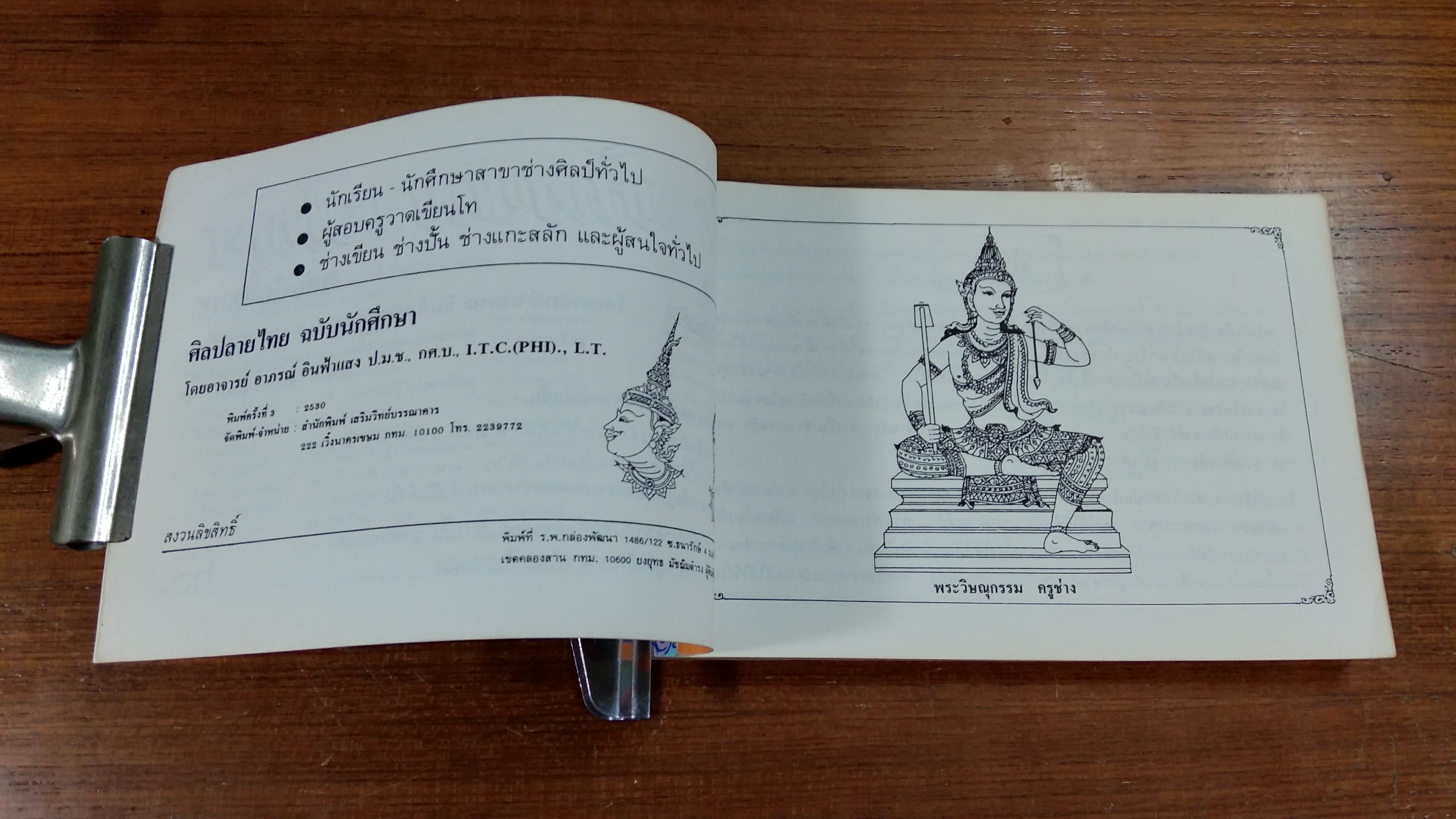 ศิลปลายไทย ฉบับนักศึกษา / อาภรณ์ อินฟ้าแสง