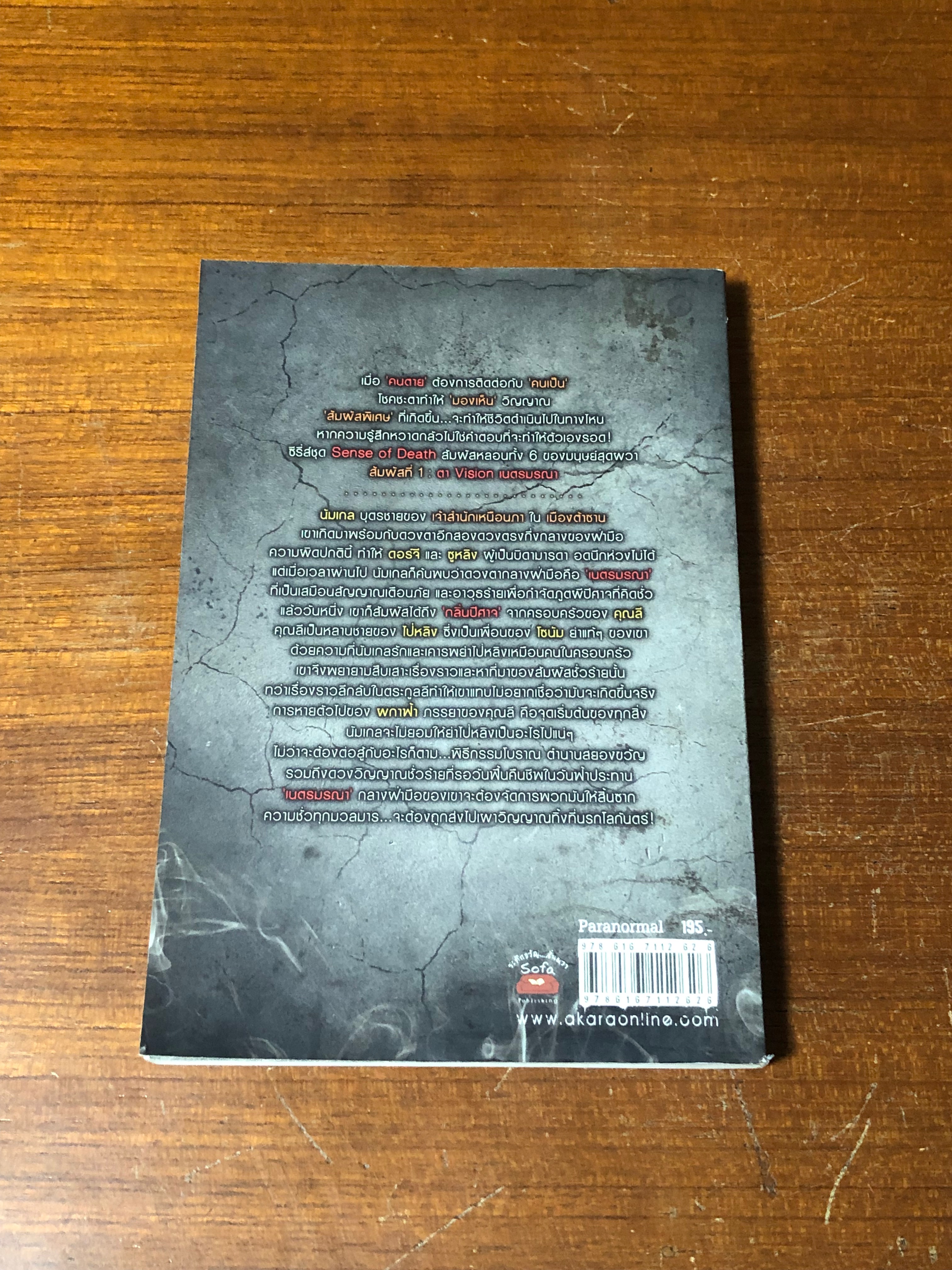 เนตรมรณา / เตมัน