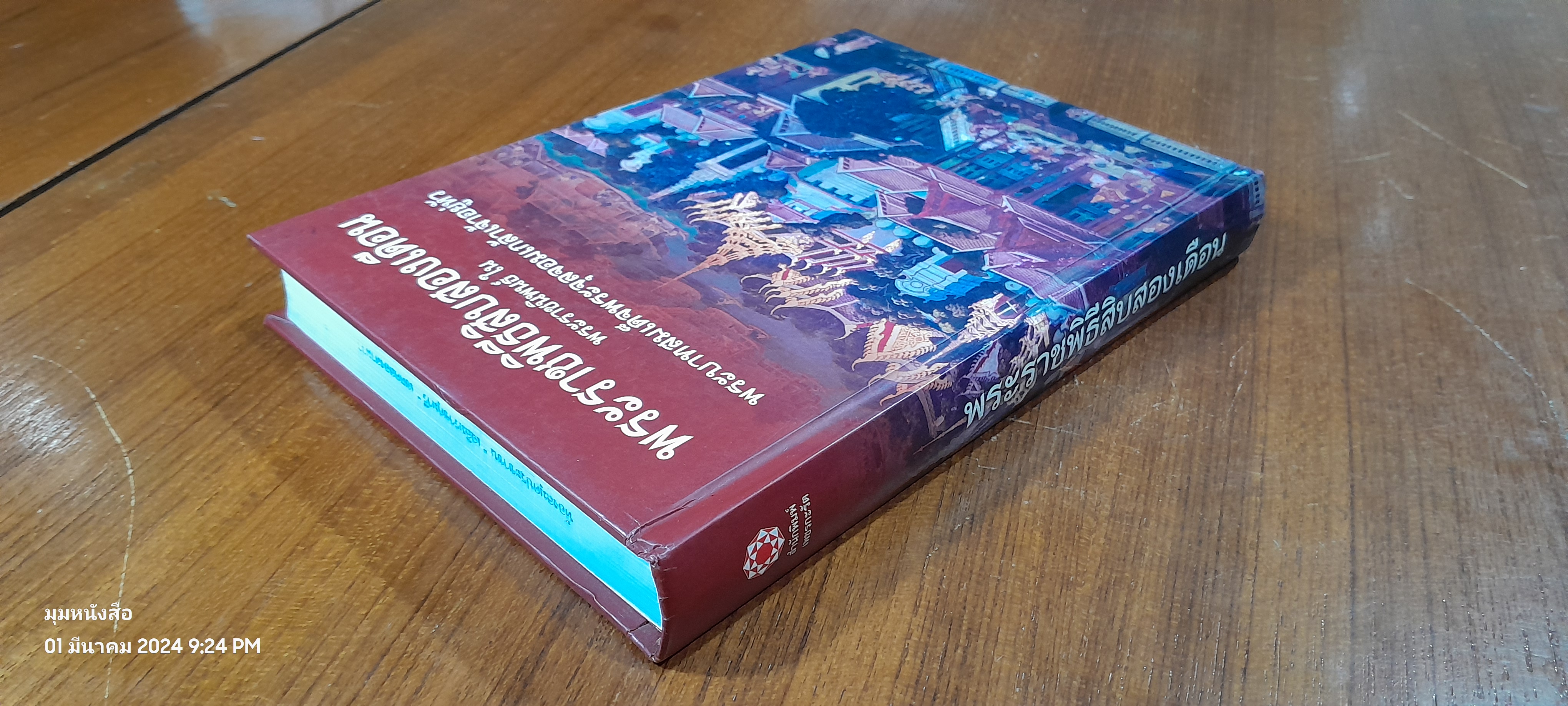 พระราชพิธีสิบสองเดือน พระราชนิพนธ์ ใน พระบาทสมเด็จพระจุลจอมเกล้าเจ้าอยู่หัว (มีตราห้องสมุด)
