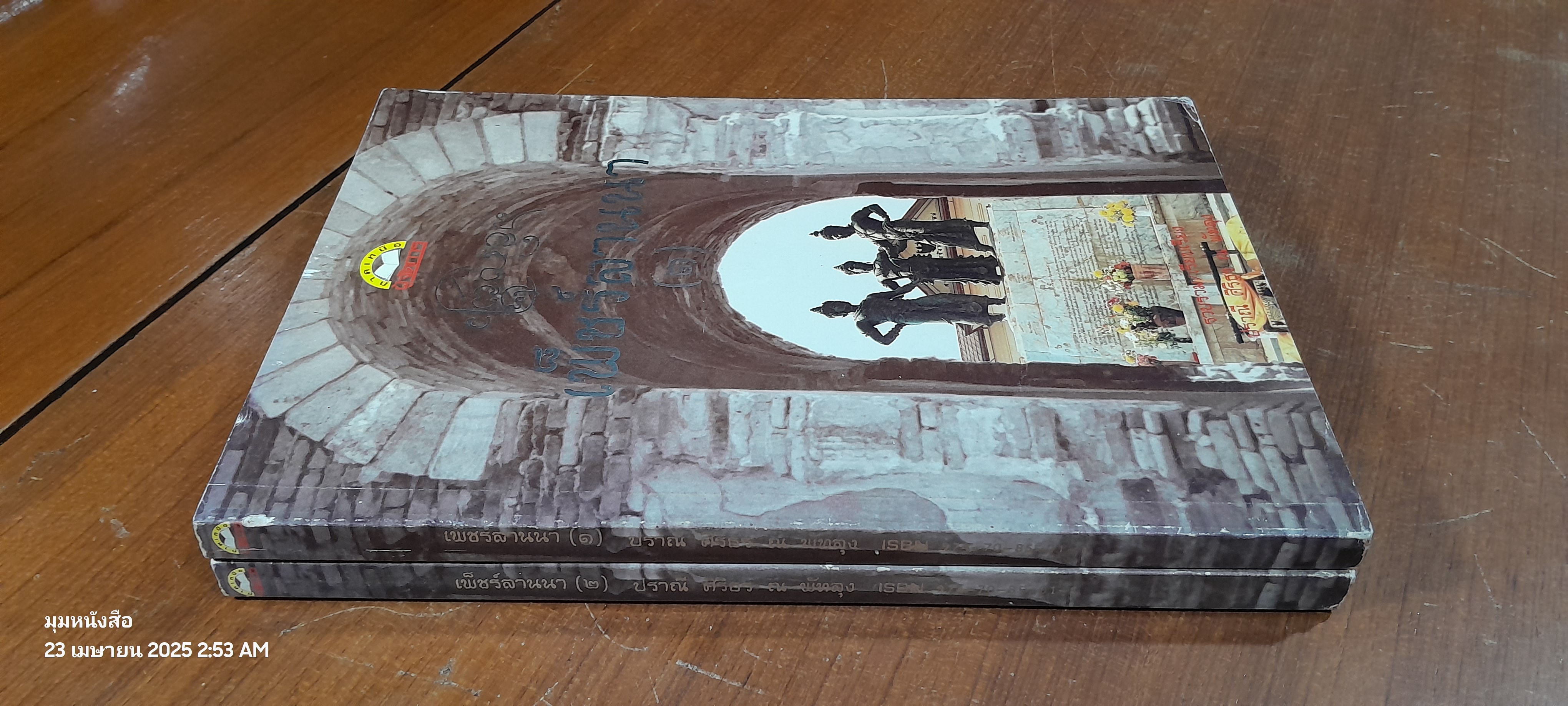 เพ็ชร์ลานนา ๑-๒ / ปราณี ศิริธร ณ พัทลุง (สภาพหนังสือมีตำหนิตามรูป)