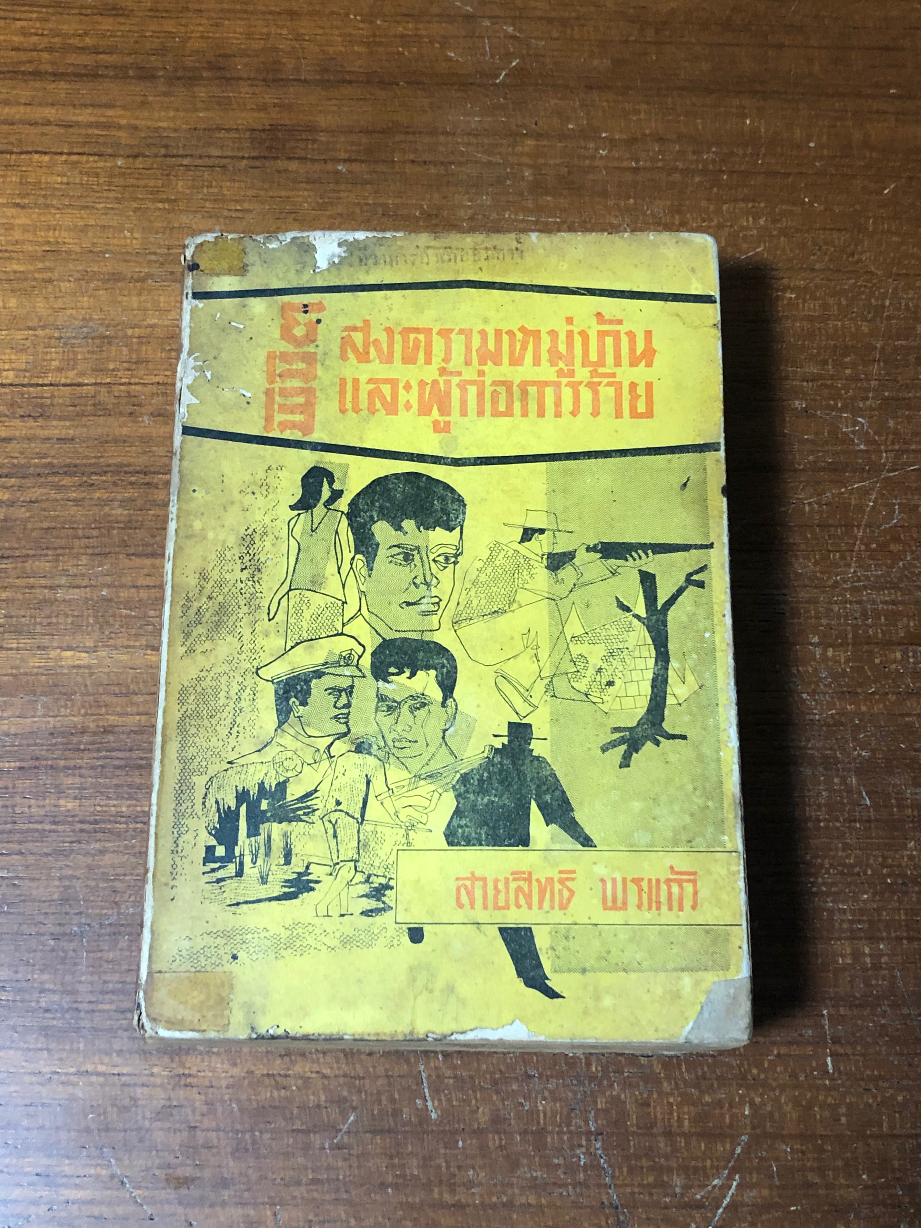 พิชิตสงครามหมู่บ้านแและผู้ก่อการร้าย / สายสิทธิ พรแก้ว