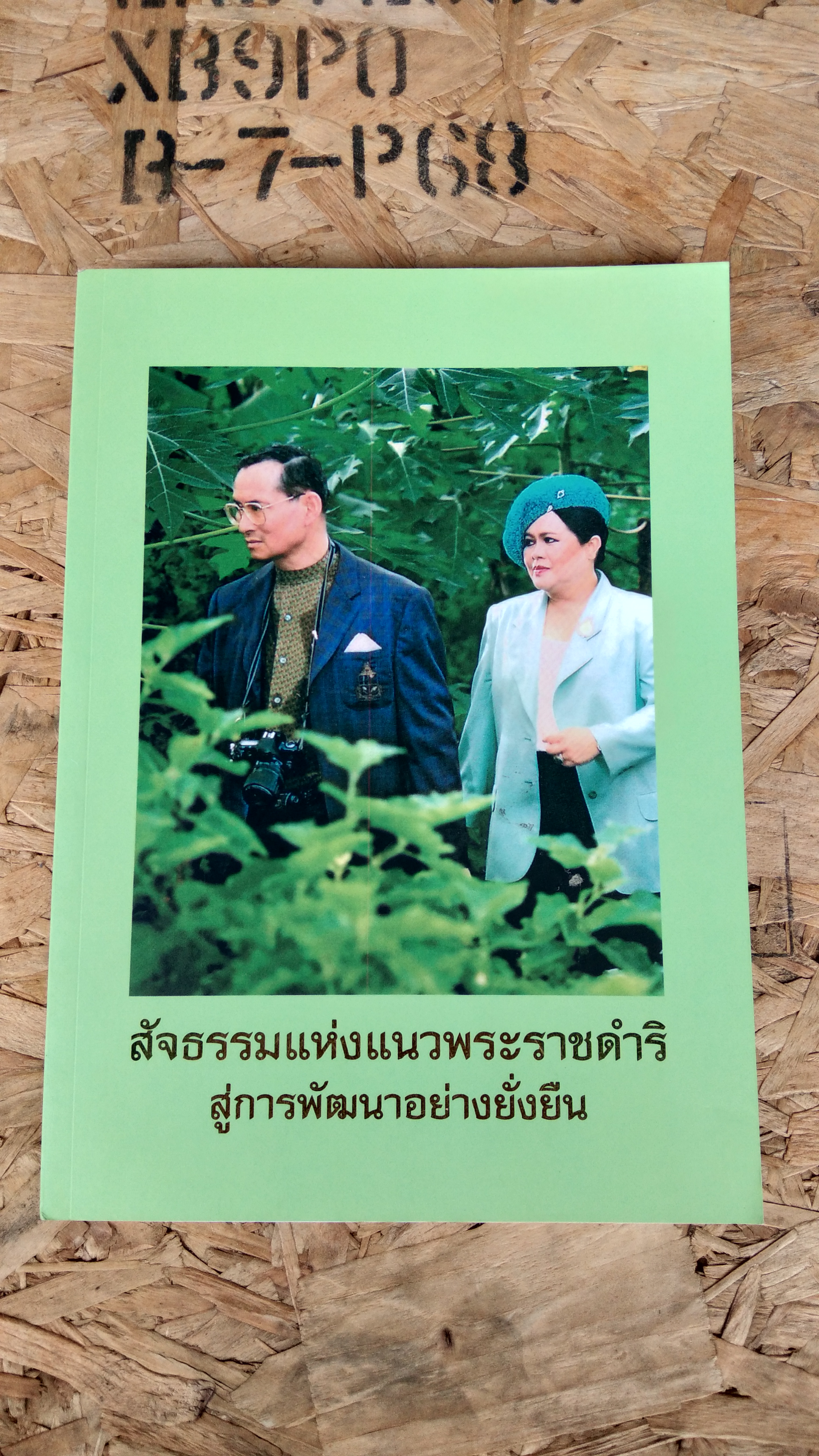 สัจธรรมแห่งแนวพระราชดำริ สู่การพัฒนาอย่างยั่งยืน