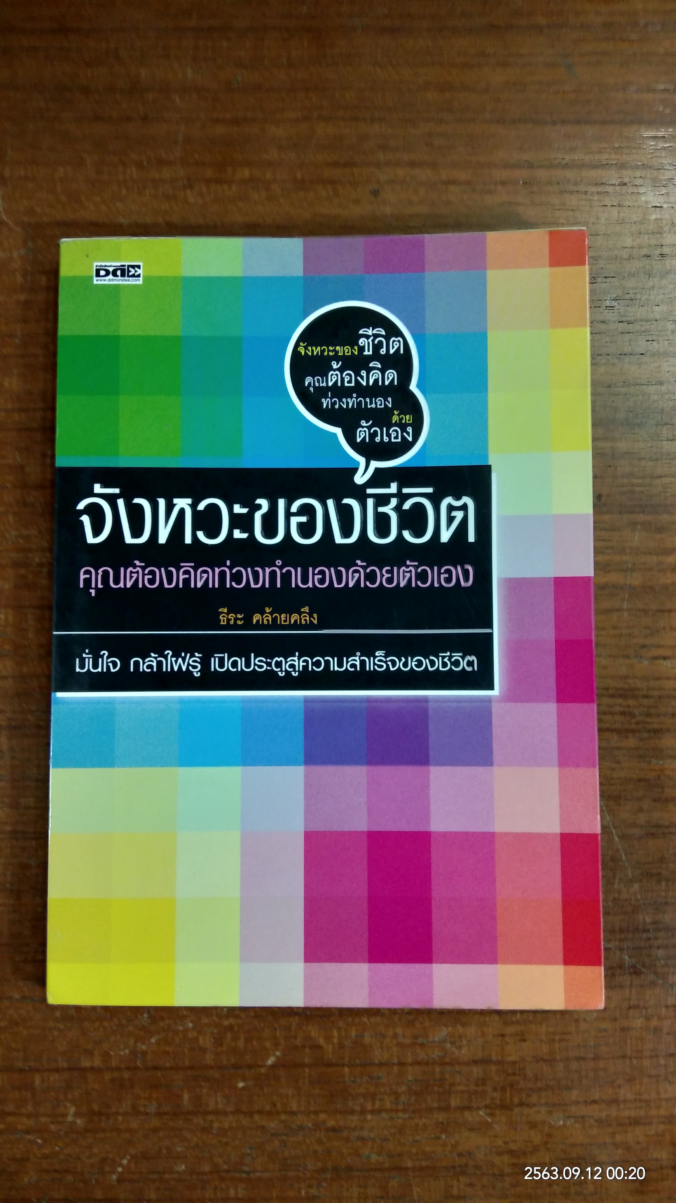 จังหวะของชีวิต คุณต้องคิดท่วงทำนองด้วยตัวเอง / ธีระ คล้ายคลึง