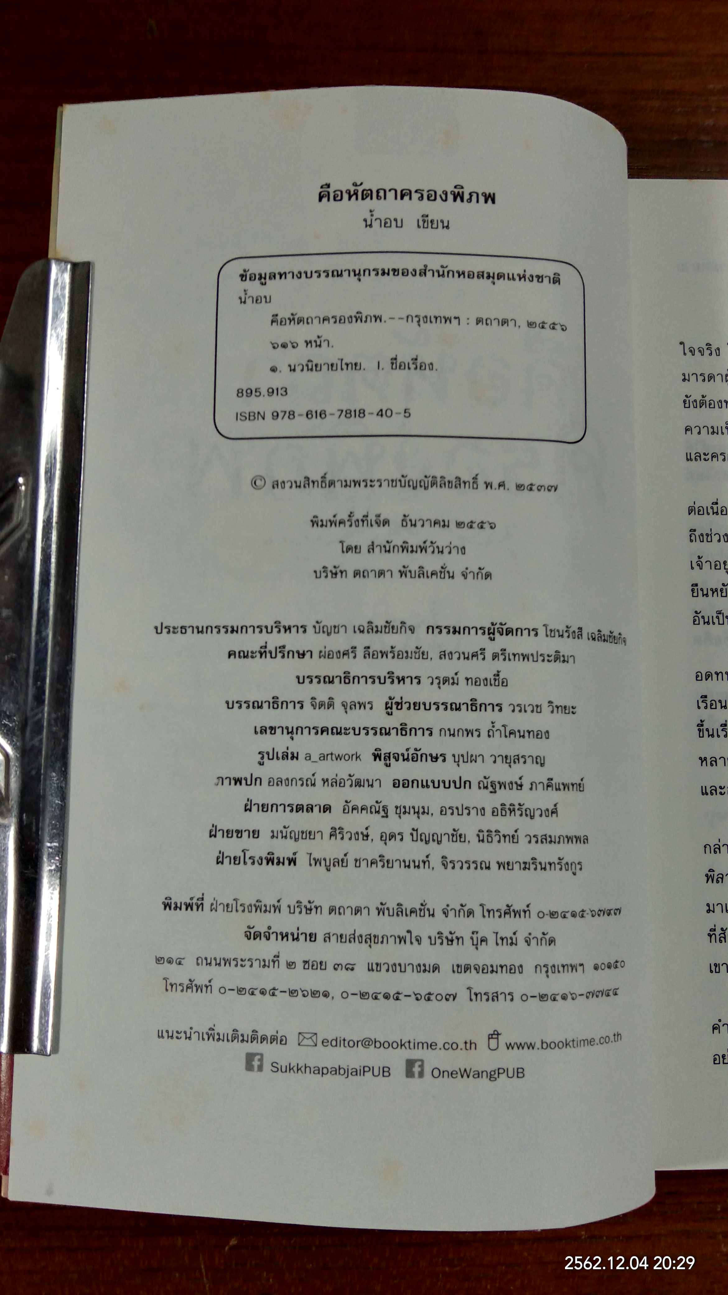 คือหัตถาครองพิภพ / น้ำอบ