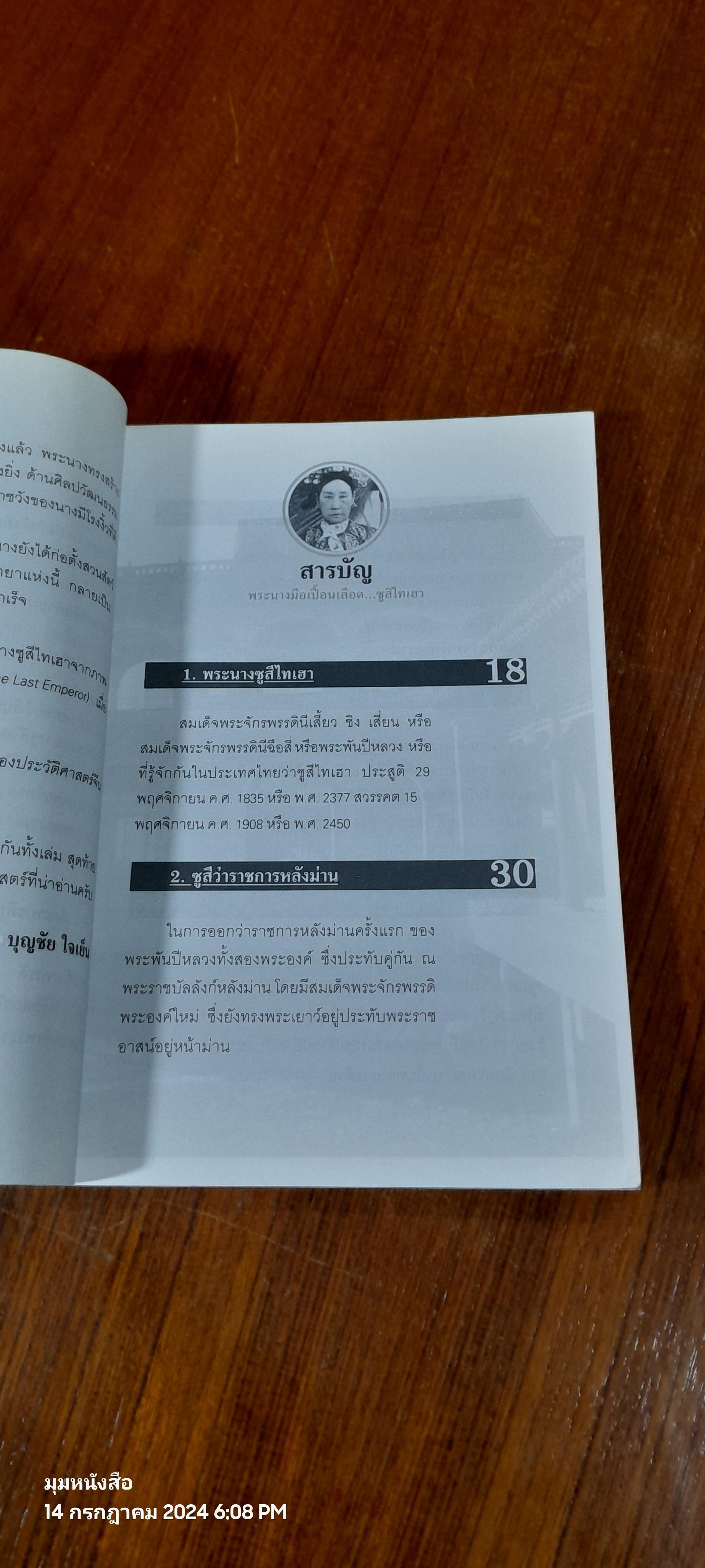 พระนางมือเปี้อนเลือด...ซูสีไทเฮา / บุญชัย ใจเย็น