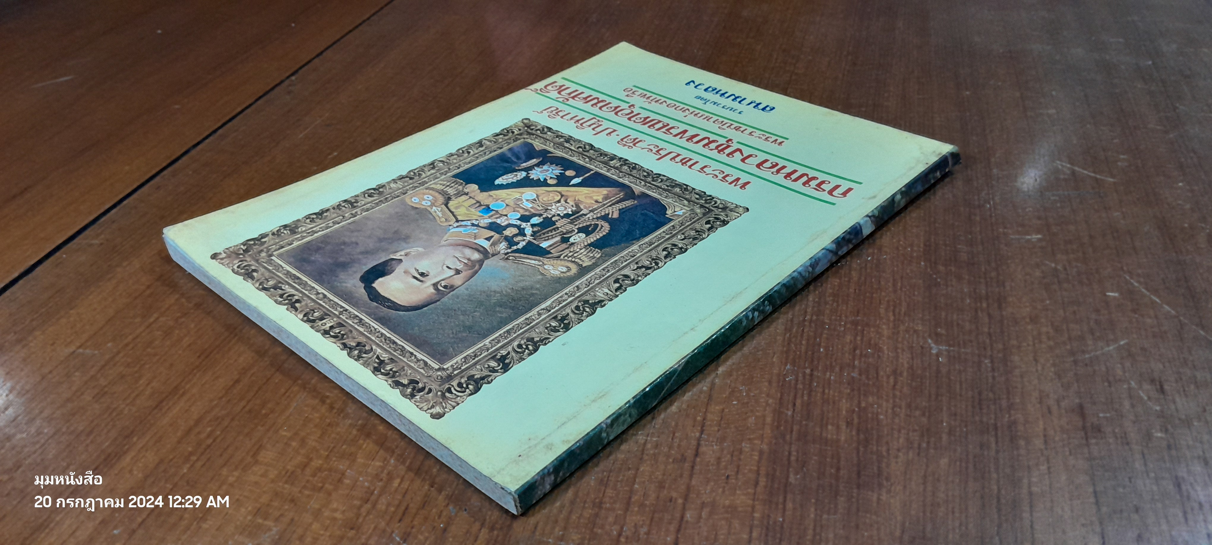 พระราชประวัติ ปาฏิหาริย์ กรมหลวงชุมพรเขตอุดมศักดิ์ พระราชบิดาแห่งกองทัพเรือ / สนามหลวง