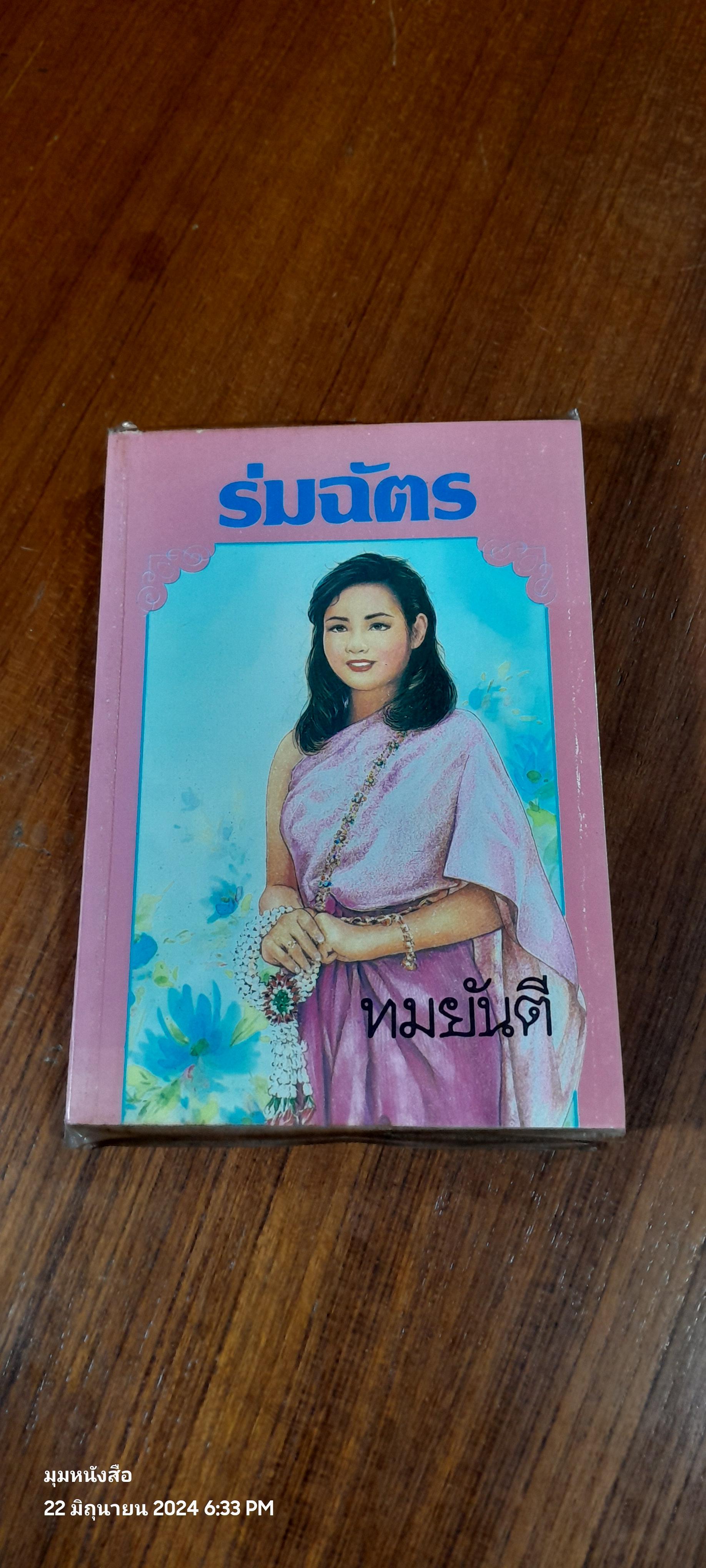 ร่มฉัตร เล่ม 2 / ทมยันตี