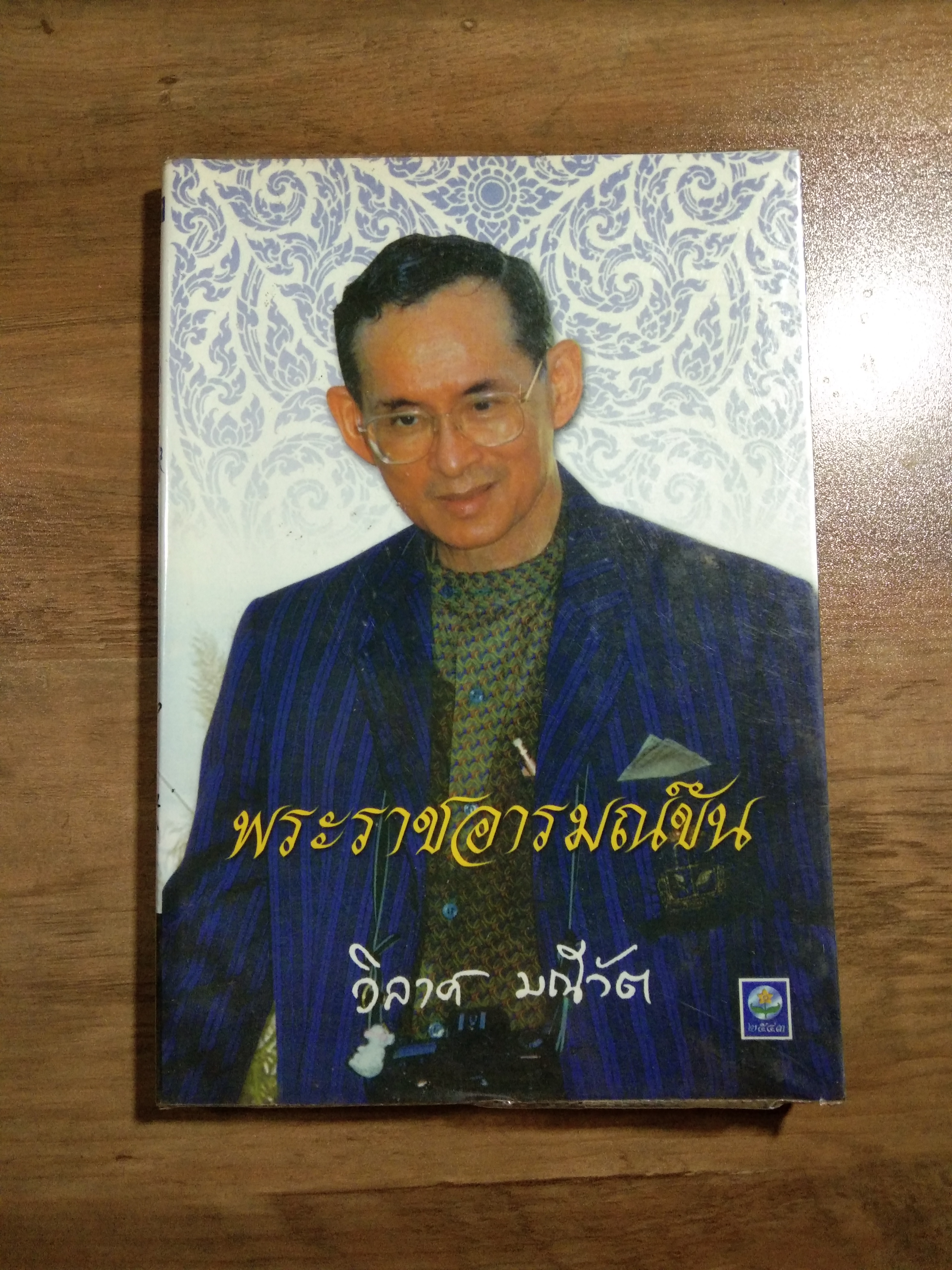 พระราชอารมณ์ขัน / วิลาส มณีวัต