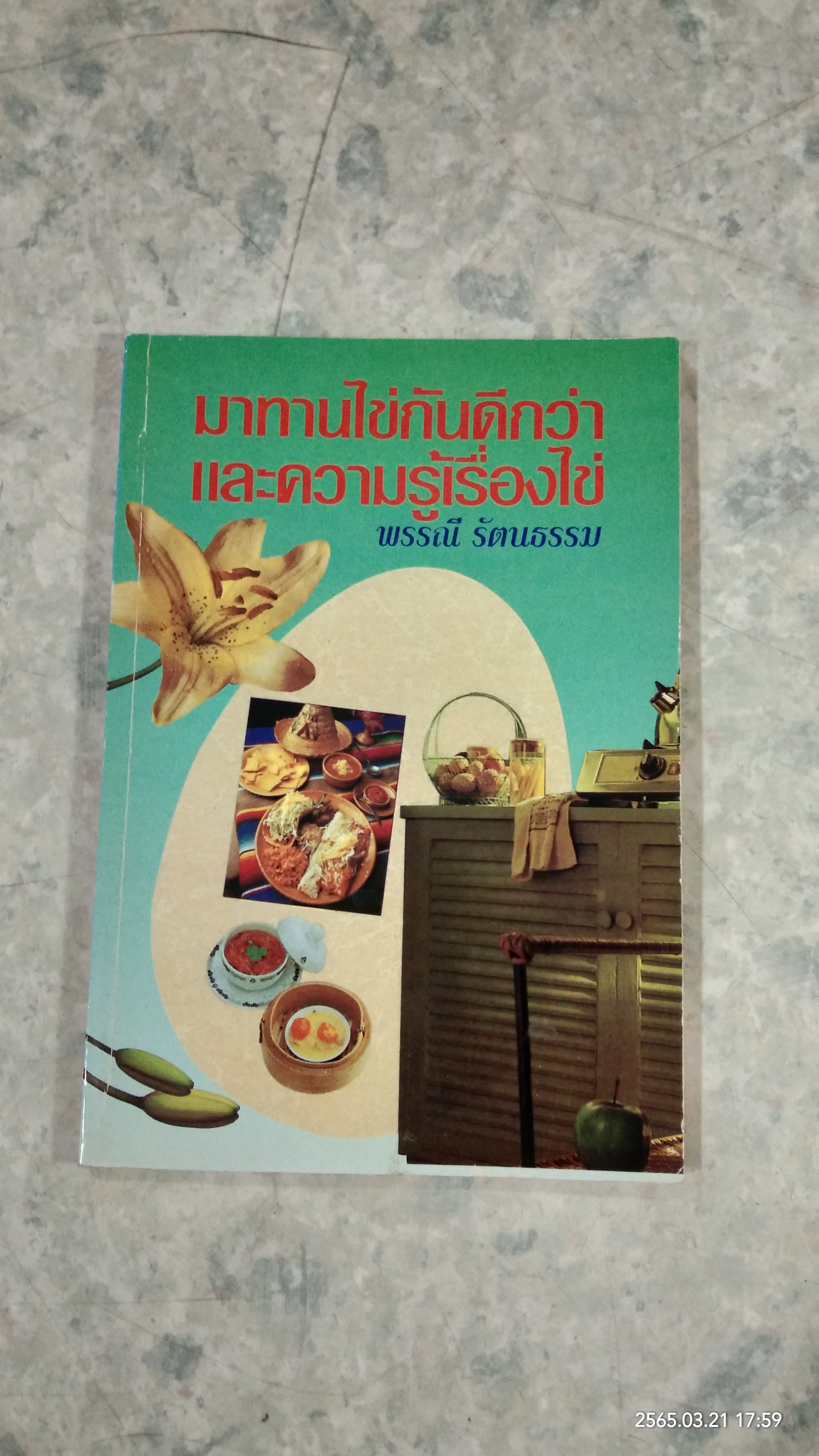 มาทานไข่กันดีกว่า และความนู้เรื่องไข่ / พรรณี รัตนธรรม
