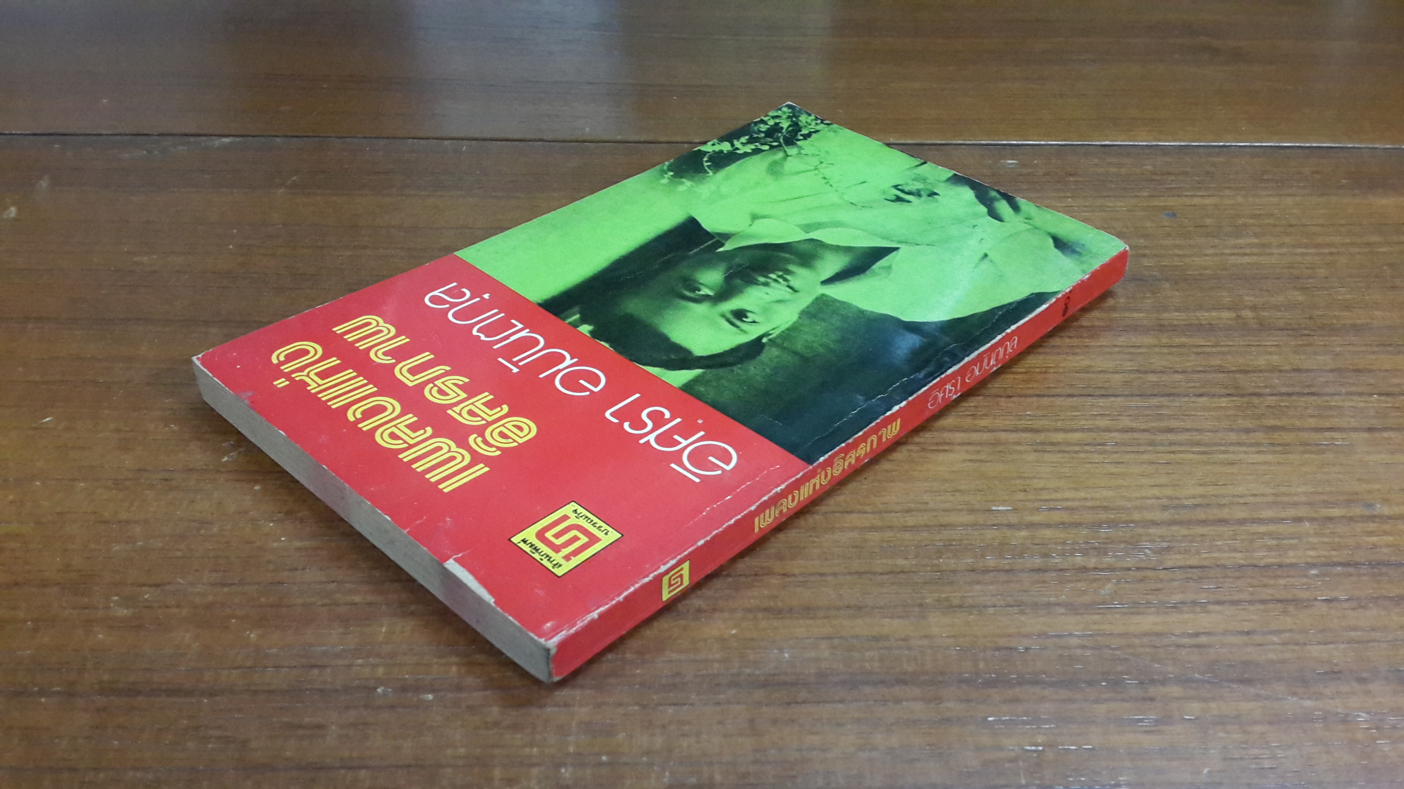 เพลงแห่งอิสรภาพ / อิศรา อมันตกุล