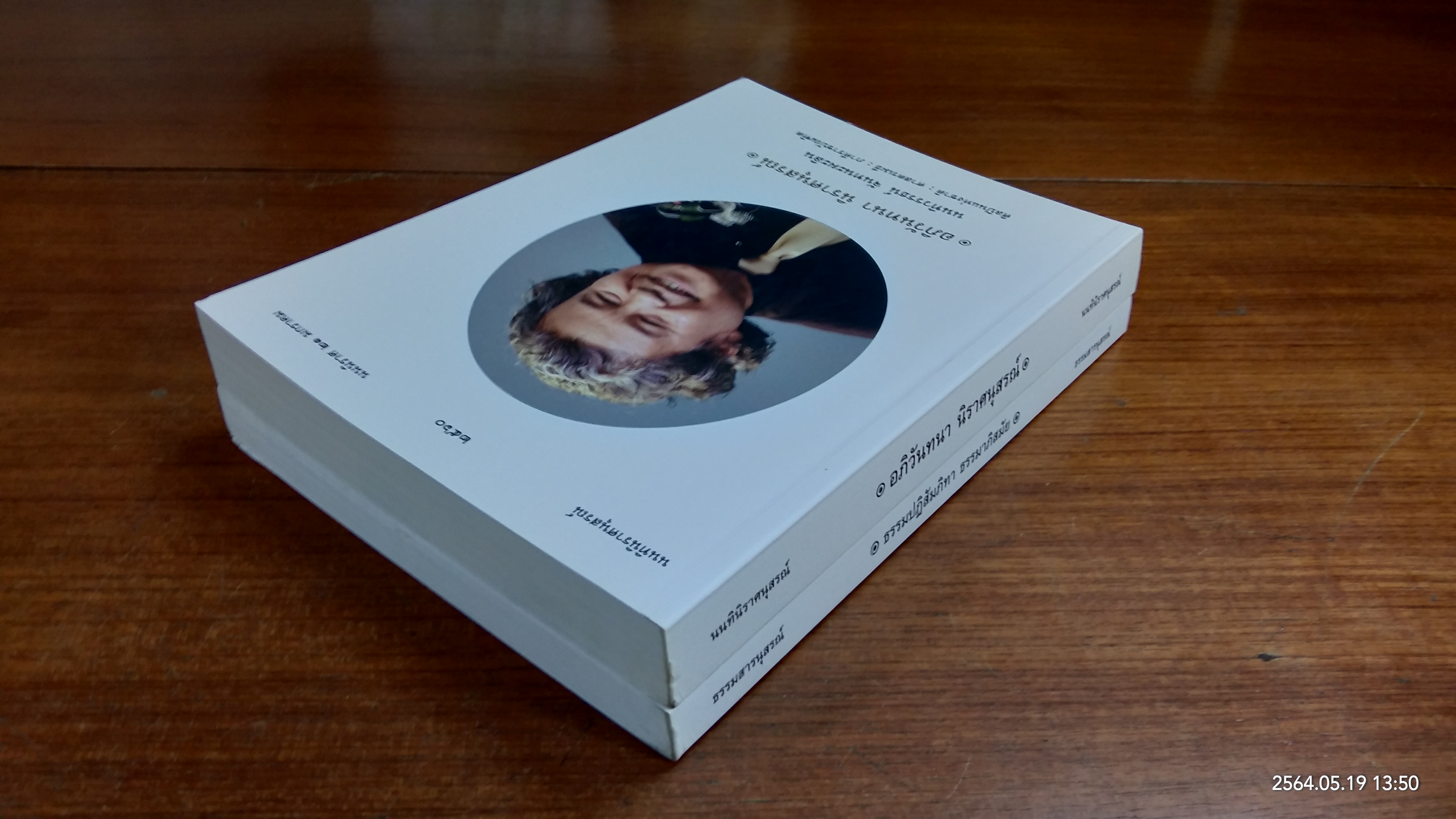 นนทินิราศนุสรณ์ - ธรรมสารนุสรณ์ : อนุสรณ์ในงานพระราชทานเพลิงศพ ศาสตรเมธี นนทิวรรธน์