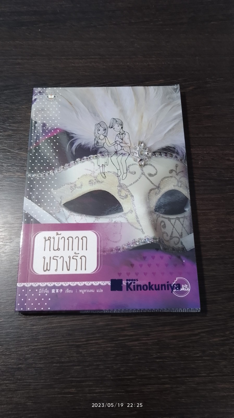 หน้ากากพรางรัก / มี่กั๋วจื่อ
