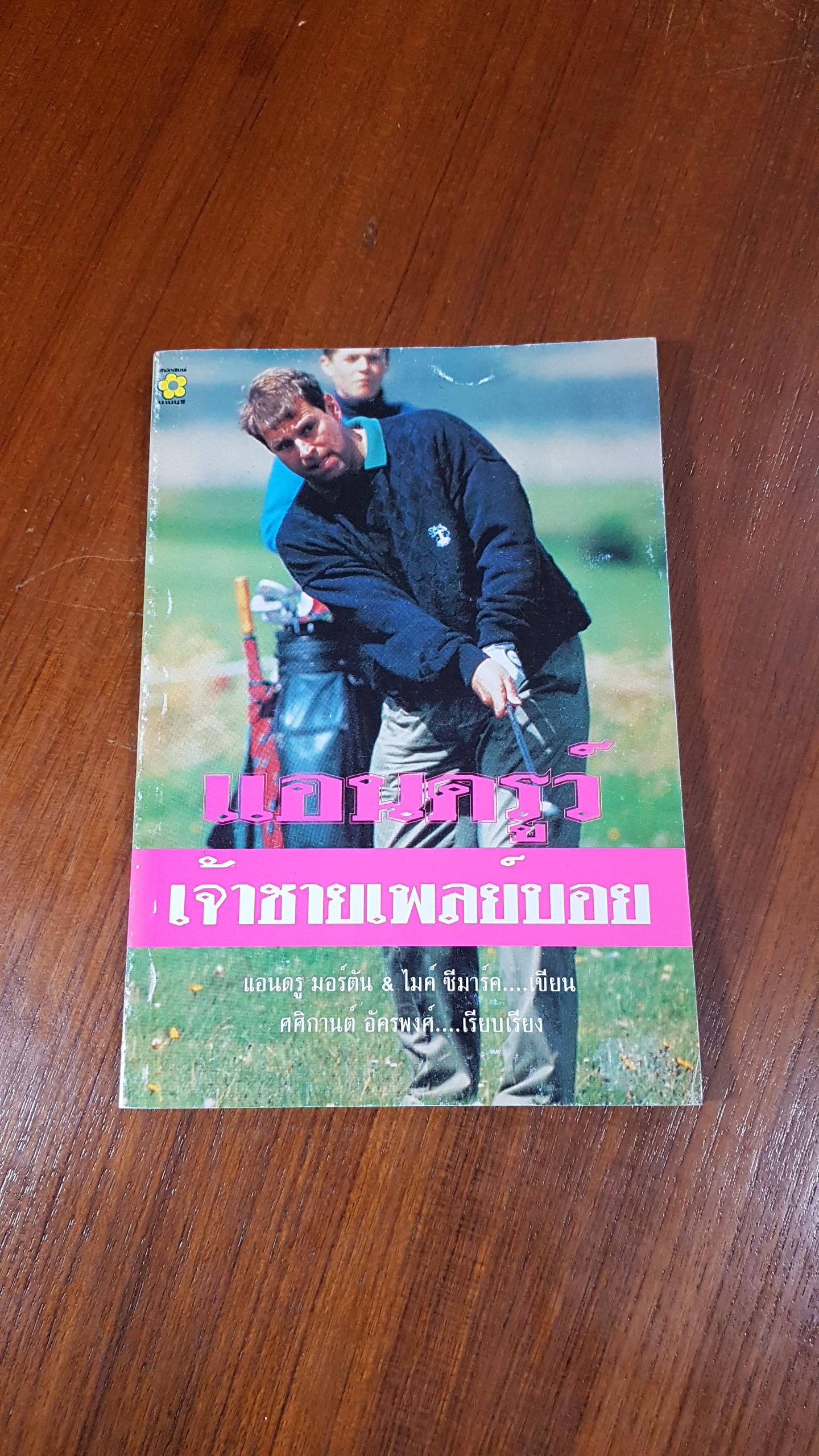 แอนดรูว์ เจ้าชายเพลย์บอย / ศศิกานต์ อัครพงศ์