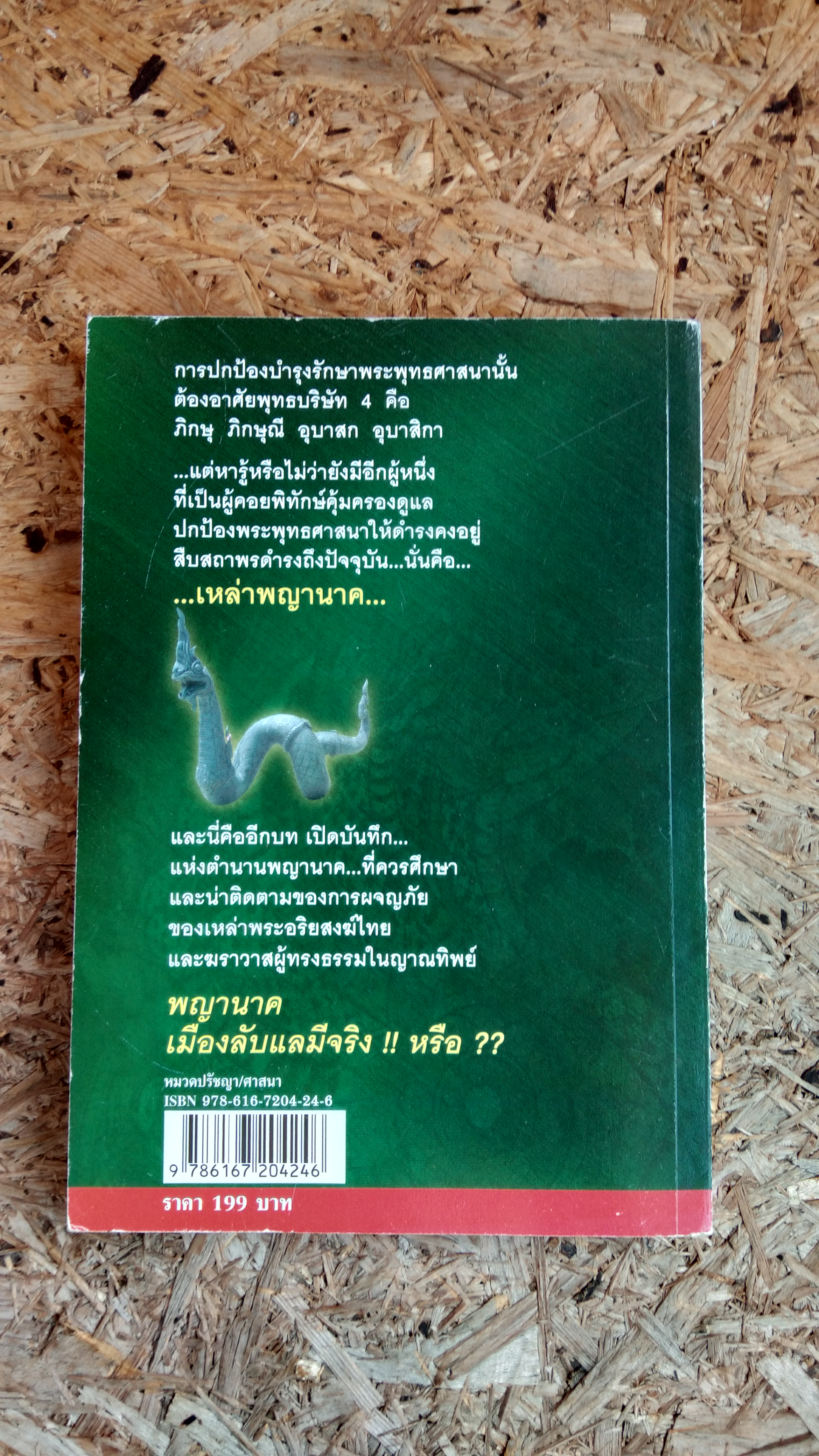 พญานาค กับพระอริยสงฆ์ไทย ๑ / ภันธกานต์ กิ้มทอง