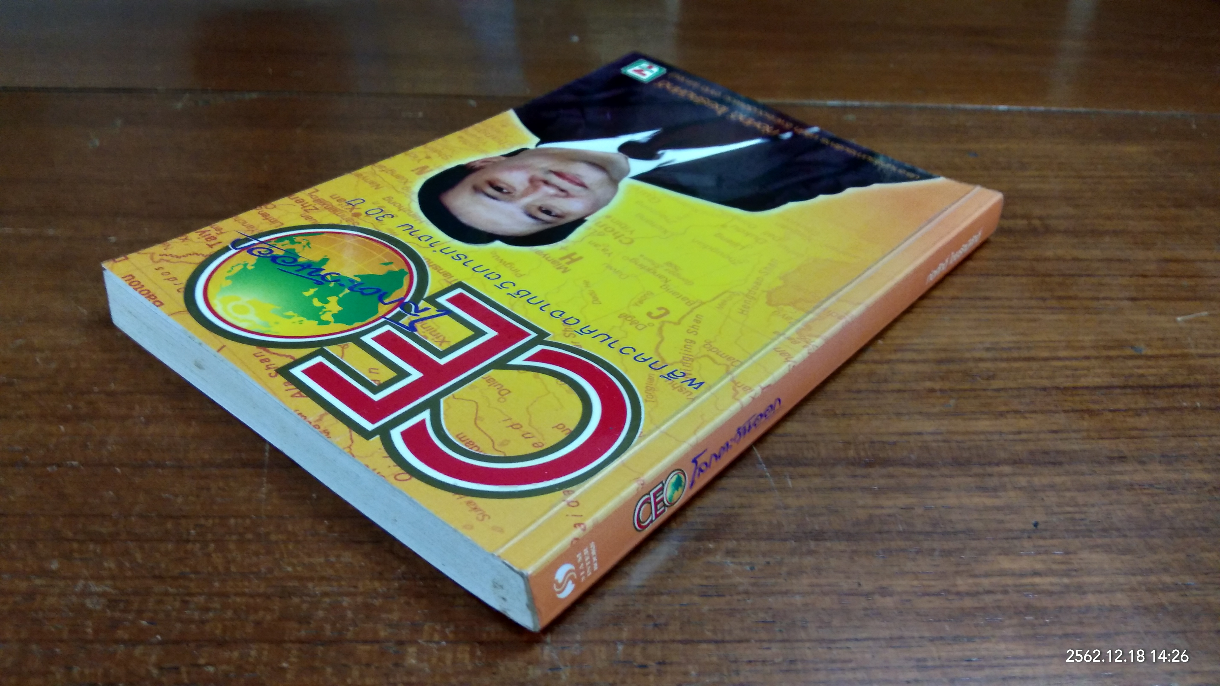 CEO โลกตะวันออก / ก่อศักดิ์ ไชยรัศมีศักดิ์