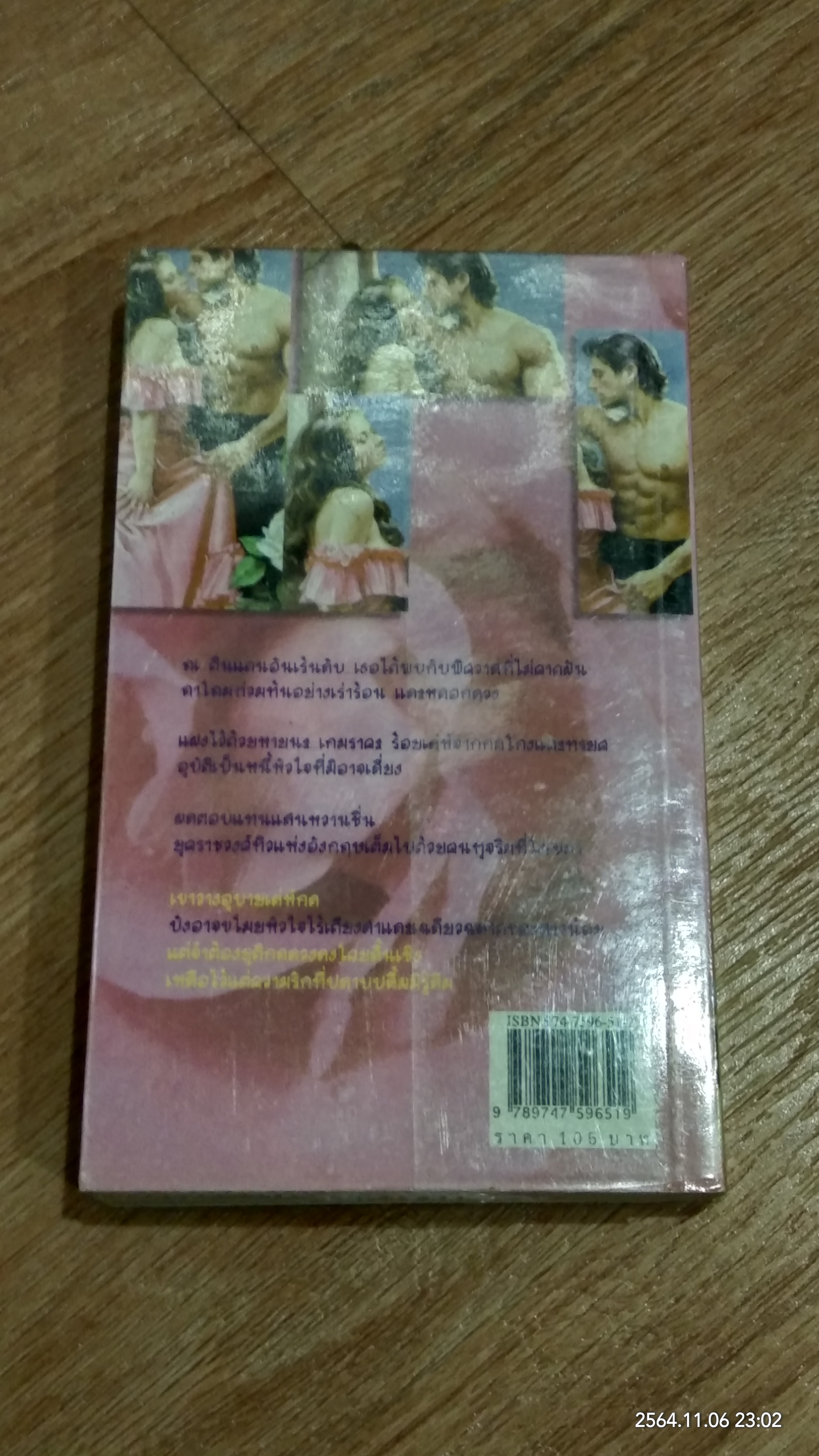 กามเทพจำแลง / อรุโณทัย แปล