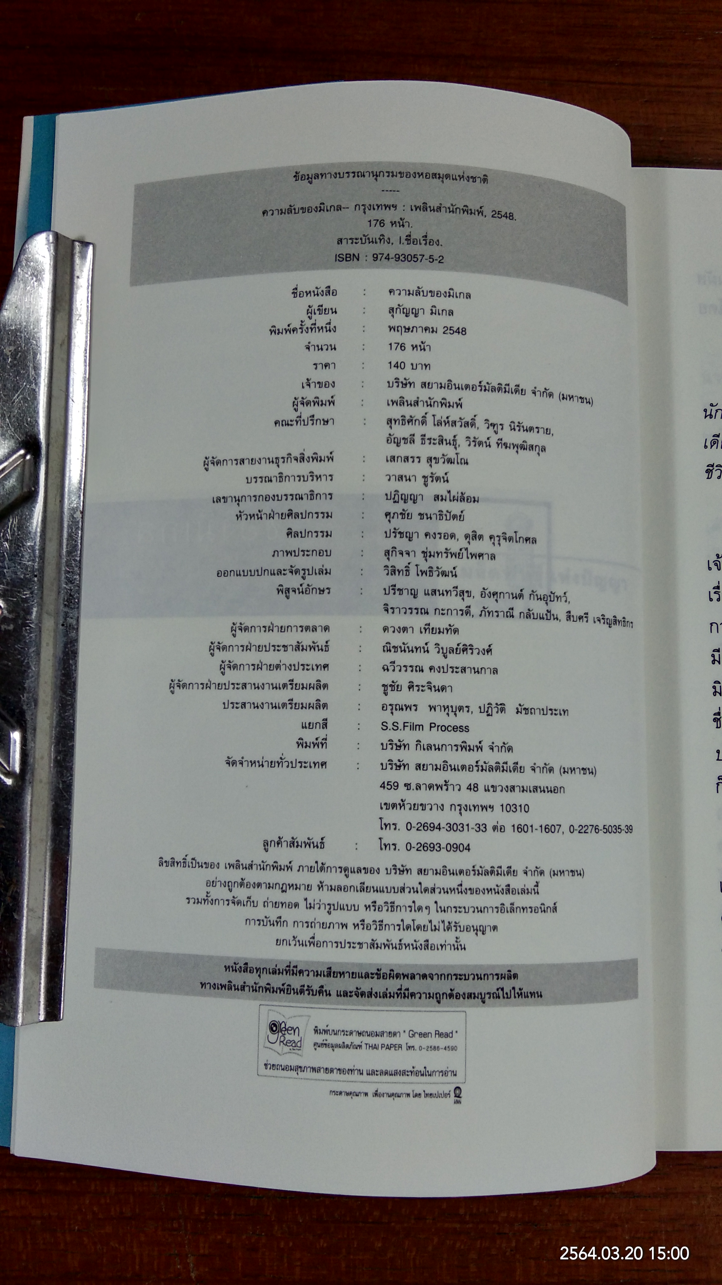 ความลับของมิเกล / สุกัญญา มิเกล