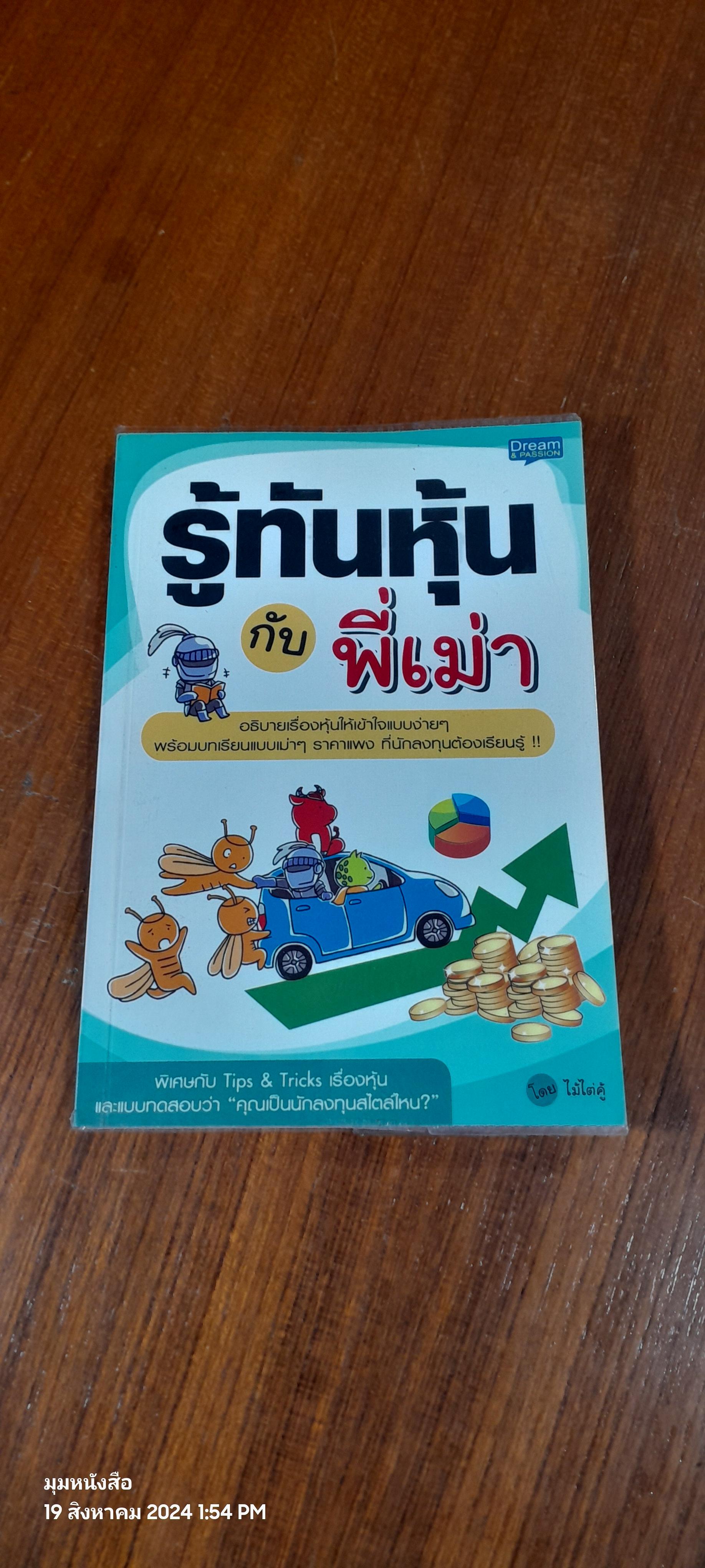 รู้ทันหุ้นกับพี่เม่า / ไม้ไต่คู้