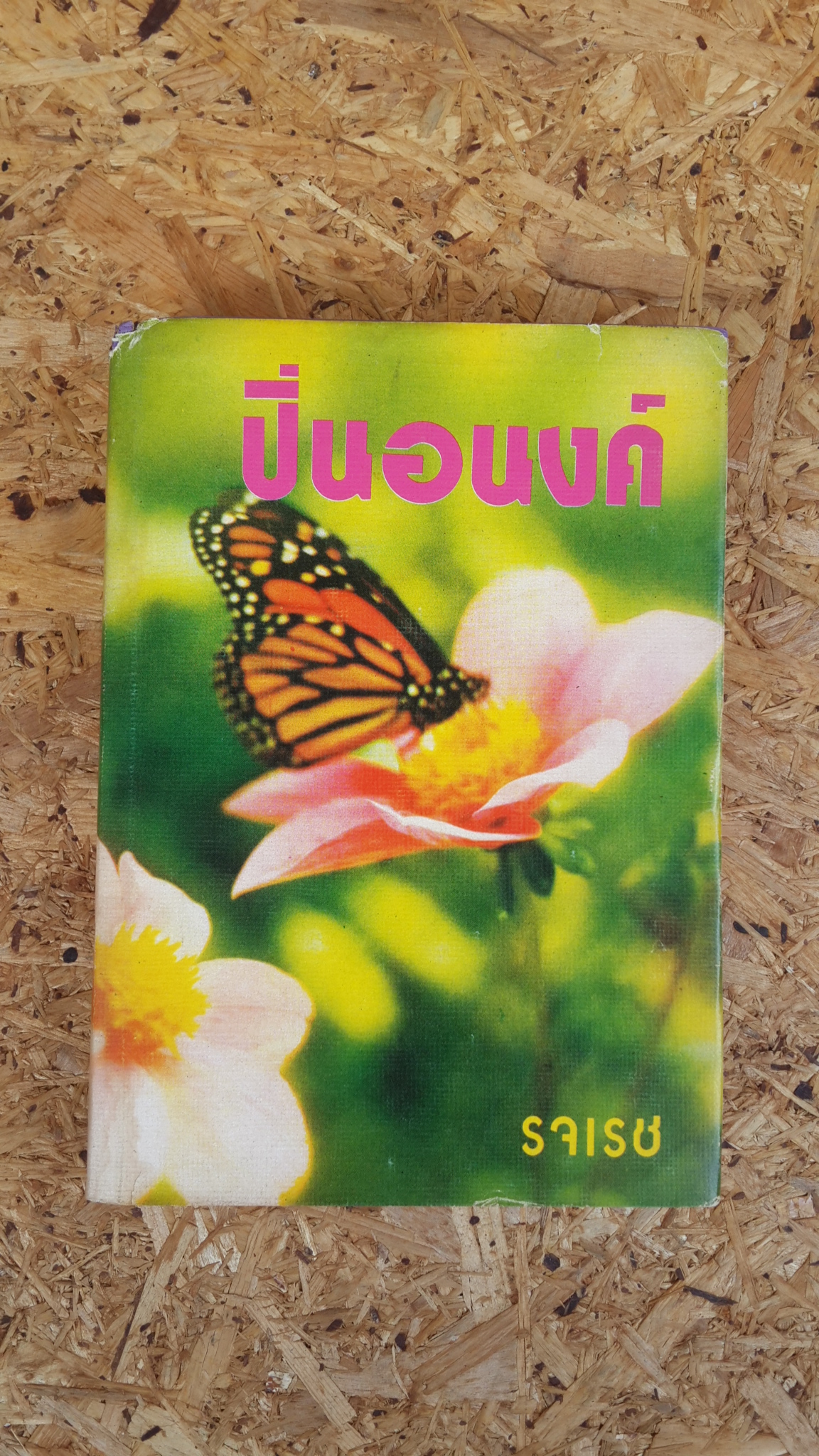 ปิ่นอนงค์ / รจเรช (ปกแข็ง)