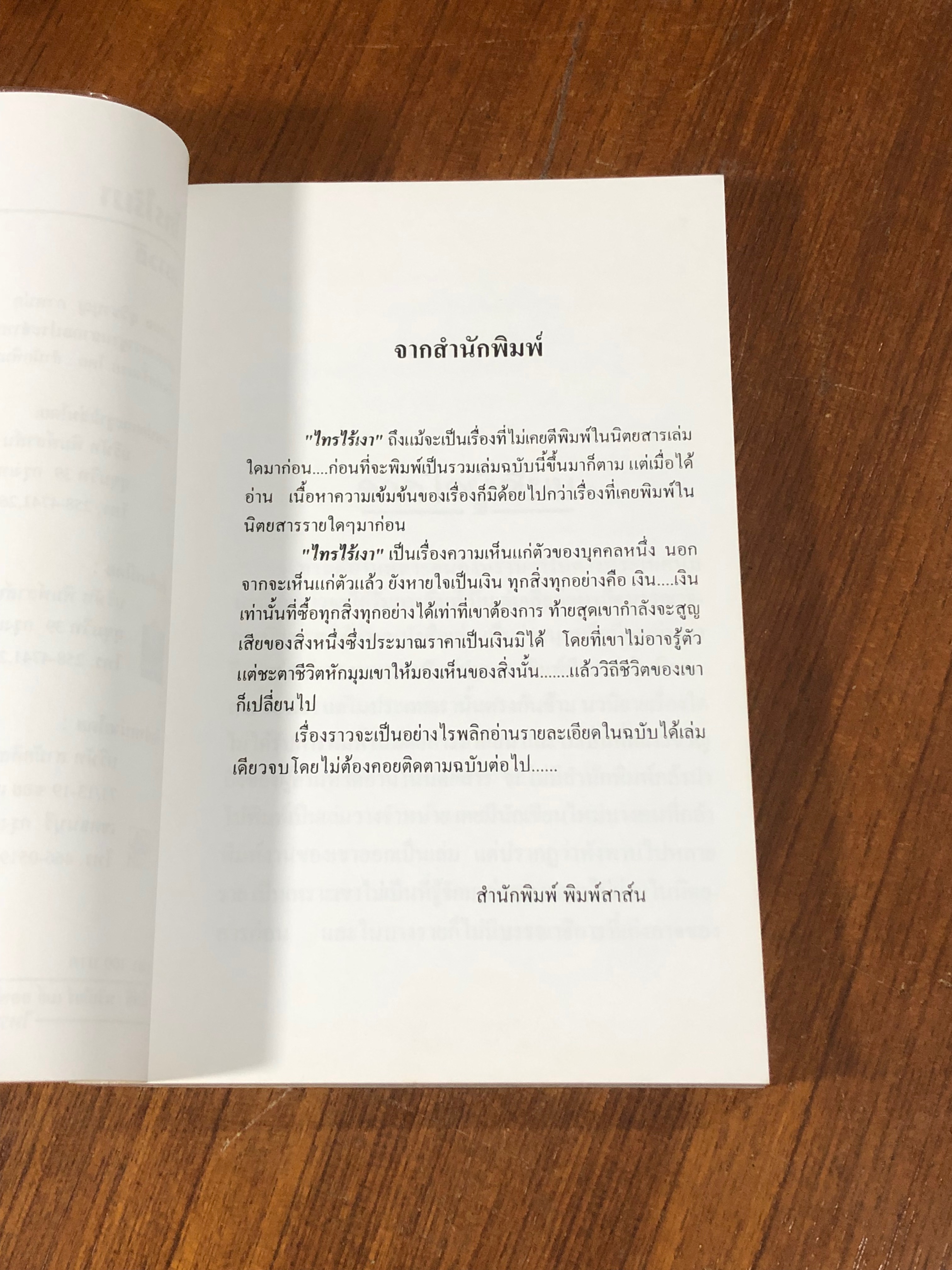 ไทรไร้เงา / นราวดี