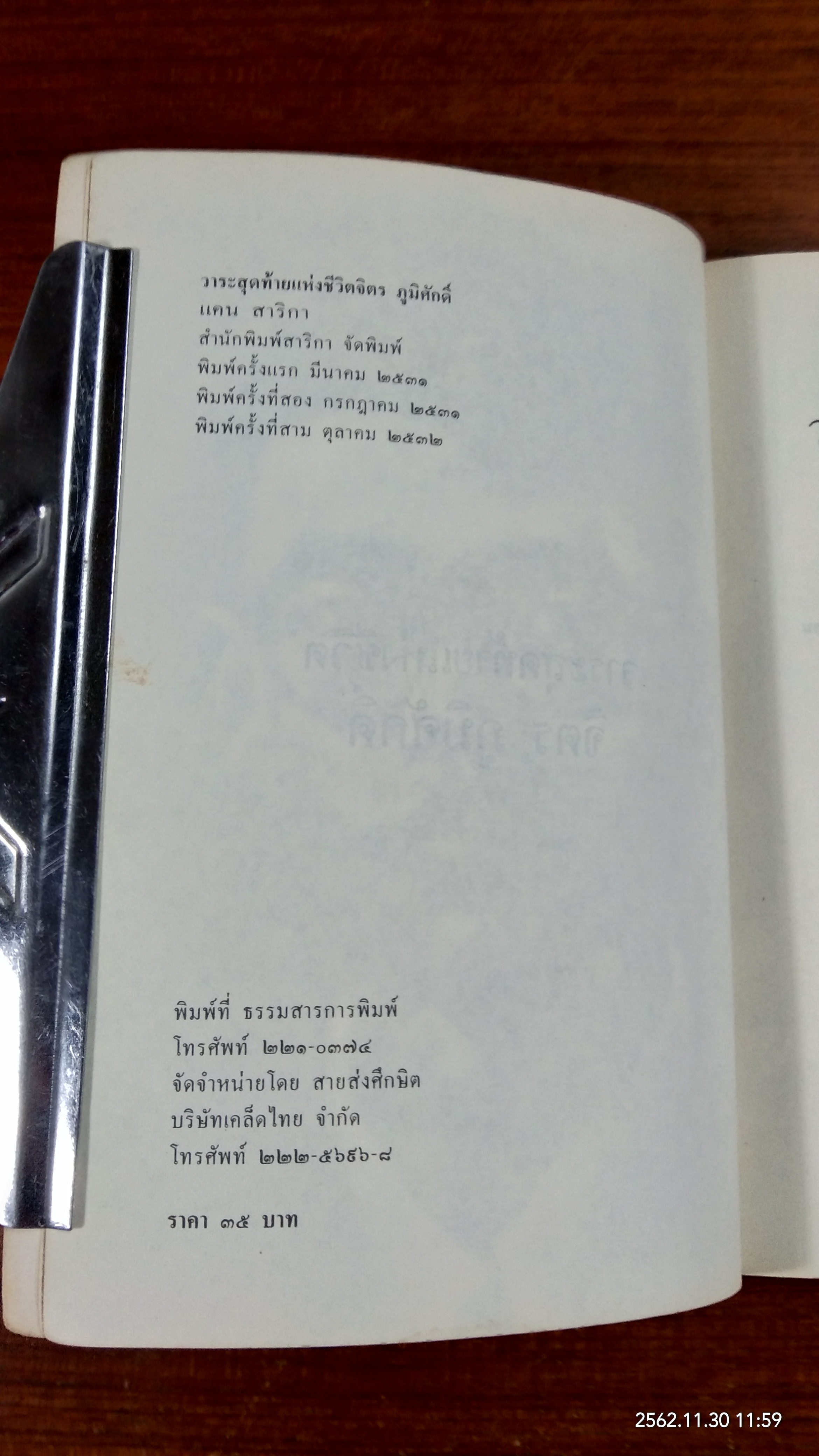 วาระสุดท้ายแห้งชีวิต จิตร ภูมิศักดิ์ / เคน สาริกา