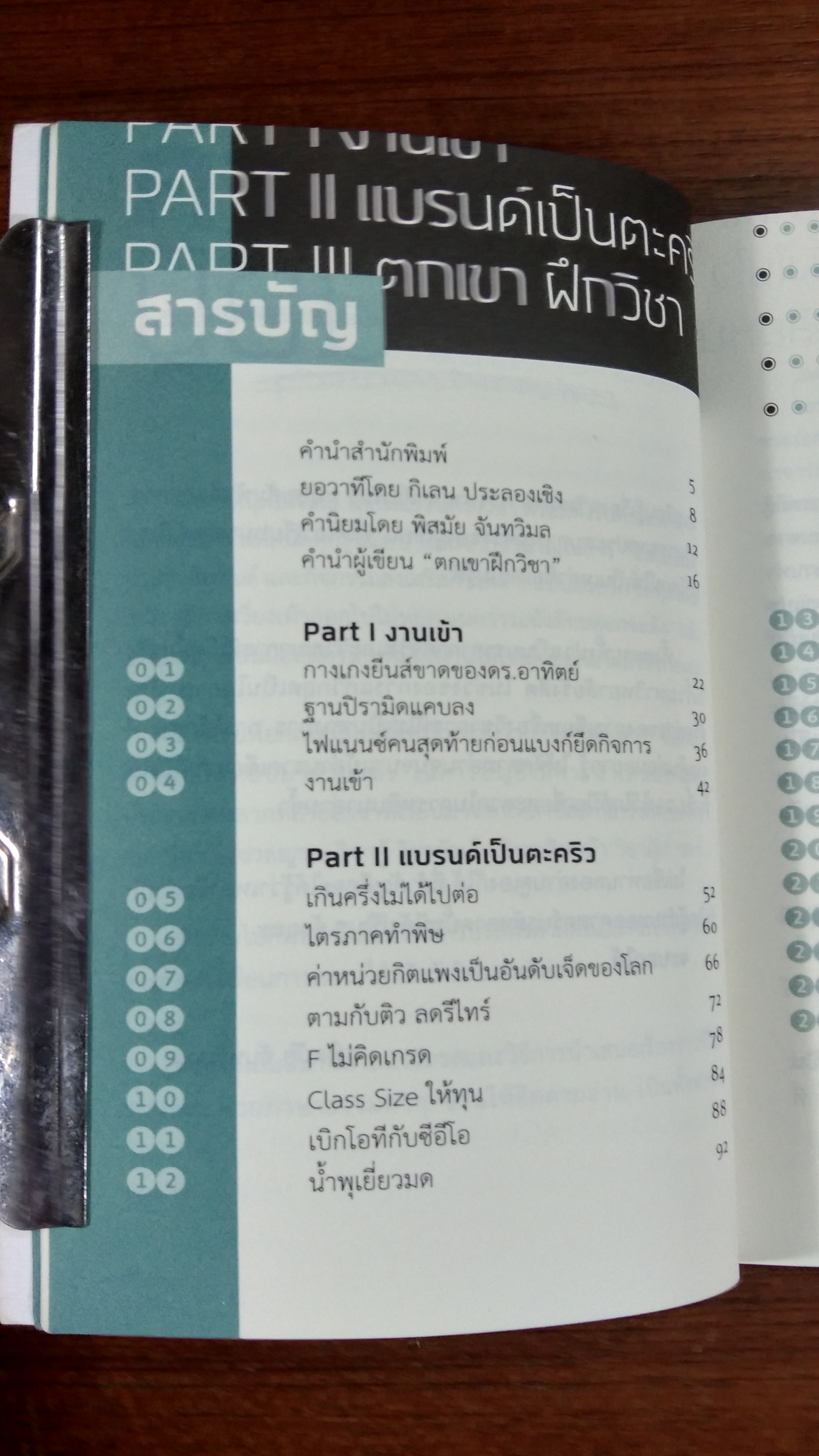 วิชาตกเขา / สมเกียรติ รุ่งเรืองวิริยะ