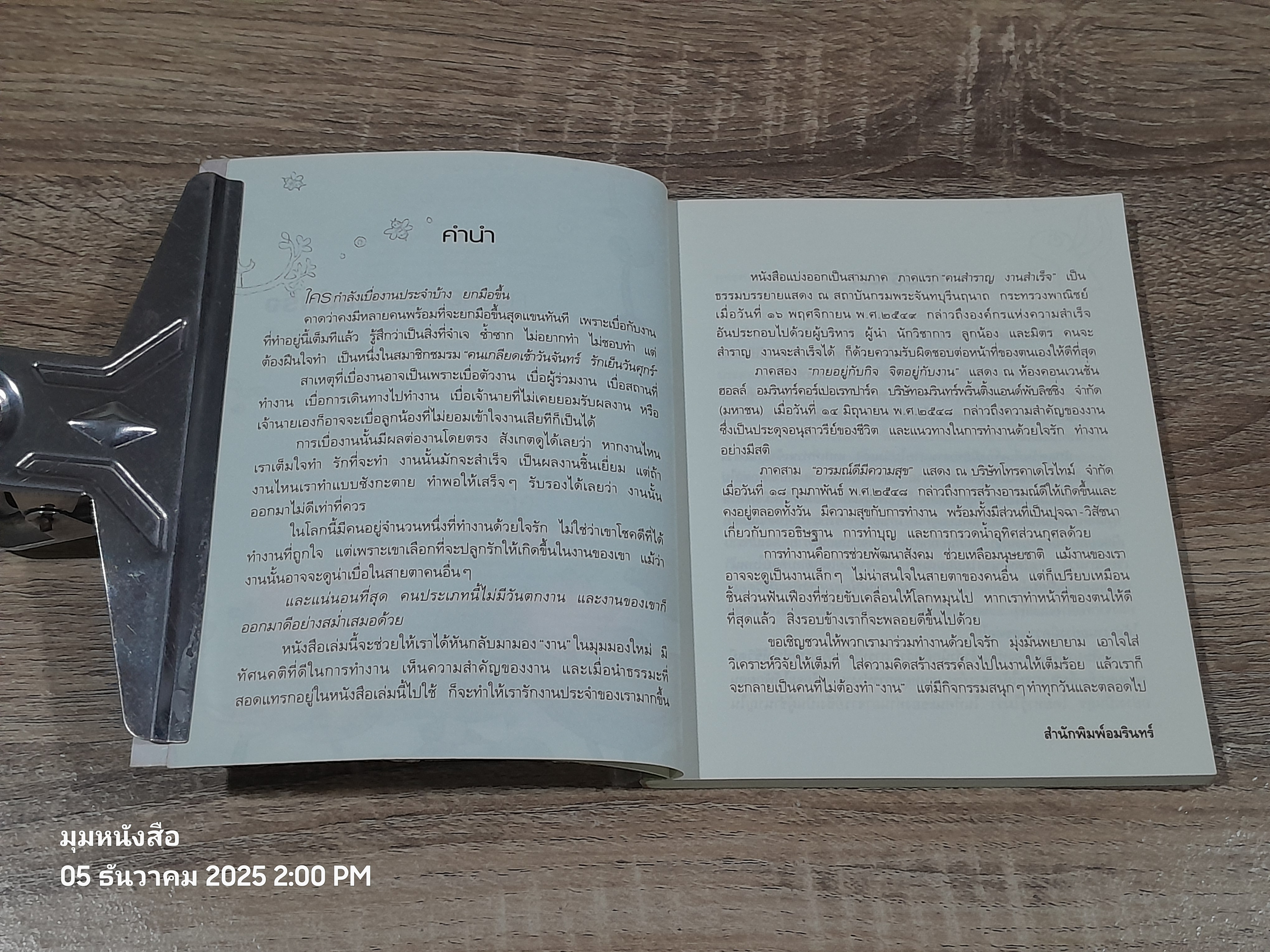 คนสำราญ งานสำเร็จ / ว.วชิรเมธี