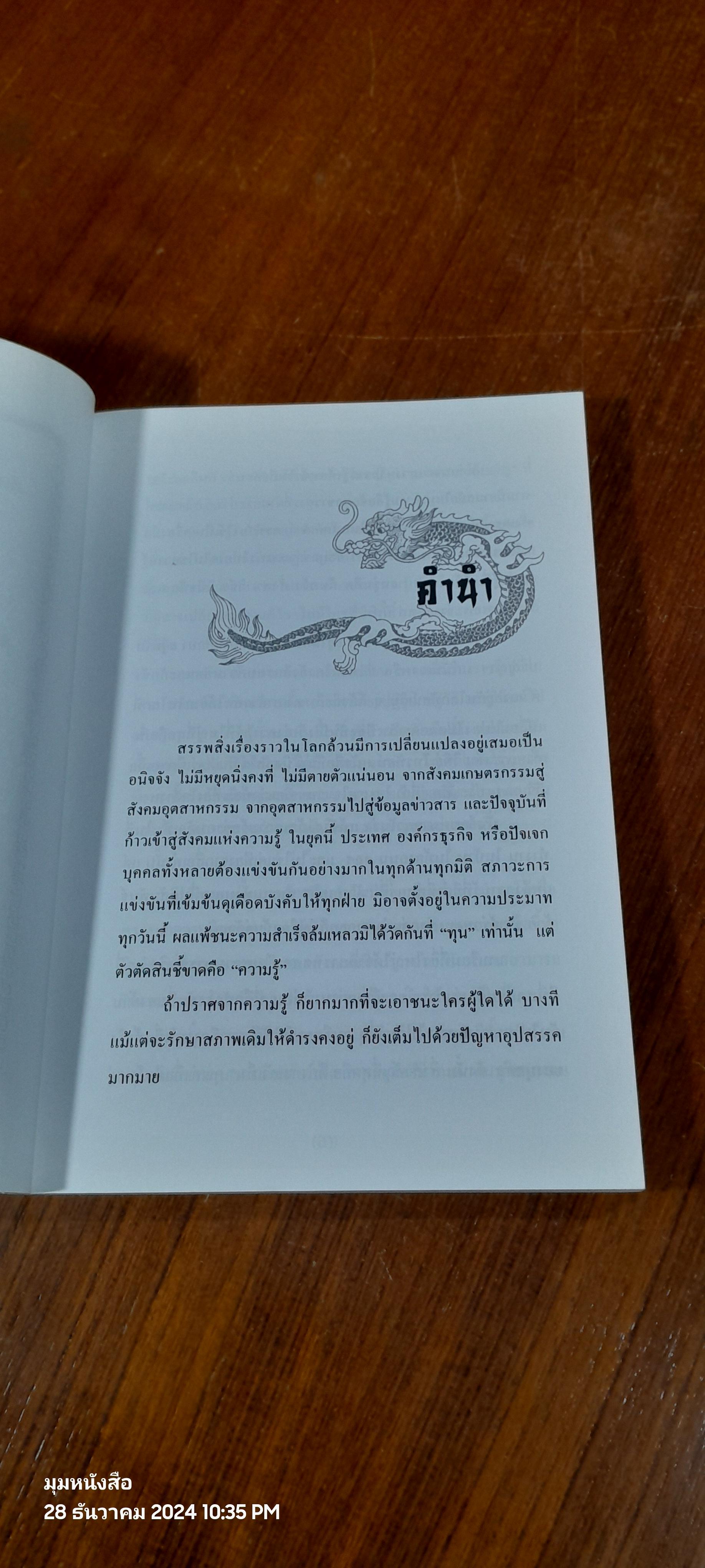 เคล็ดพิชัยสงคราม / ชูศักดิ์ จงธนะพิพัฒน์