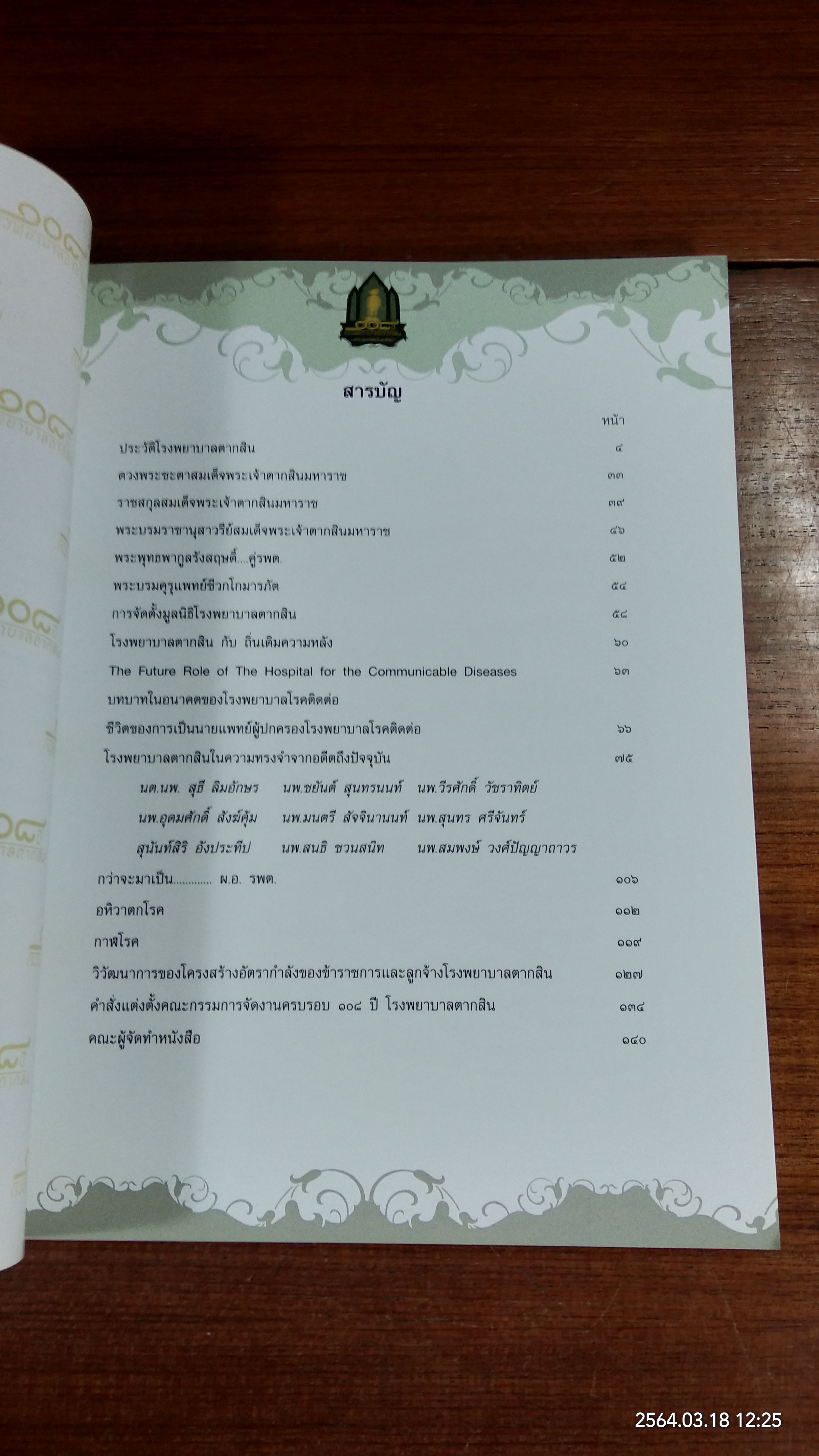 ๑๐๘ ปี โรงพยาบาลตากสิน วันพุธที่ ๑๕ กุมภาพันธ์ ปีพุทธศักราช ๒๕๕๕