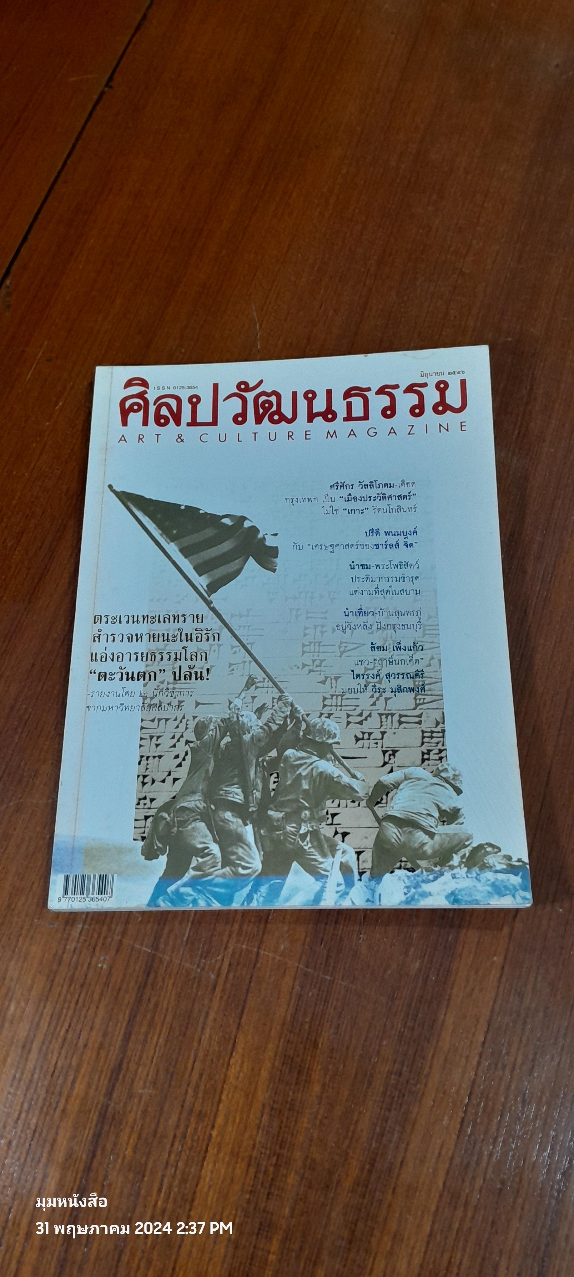 ศิลปวัฒนธรรม : ปีที่ 24 ฉบับที่ 8