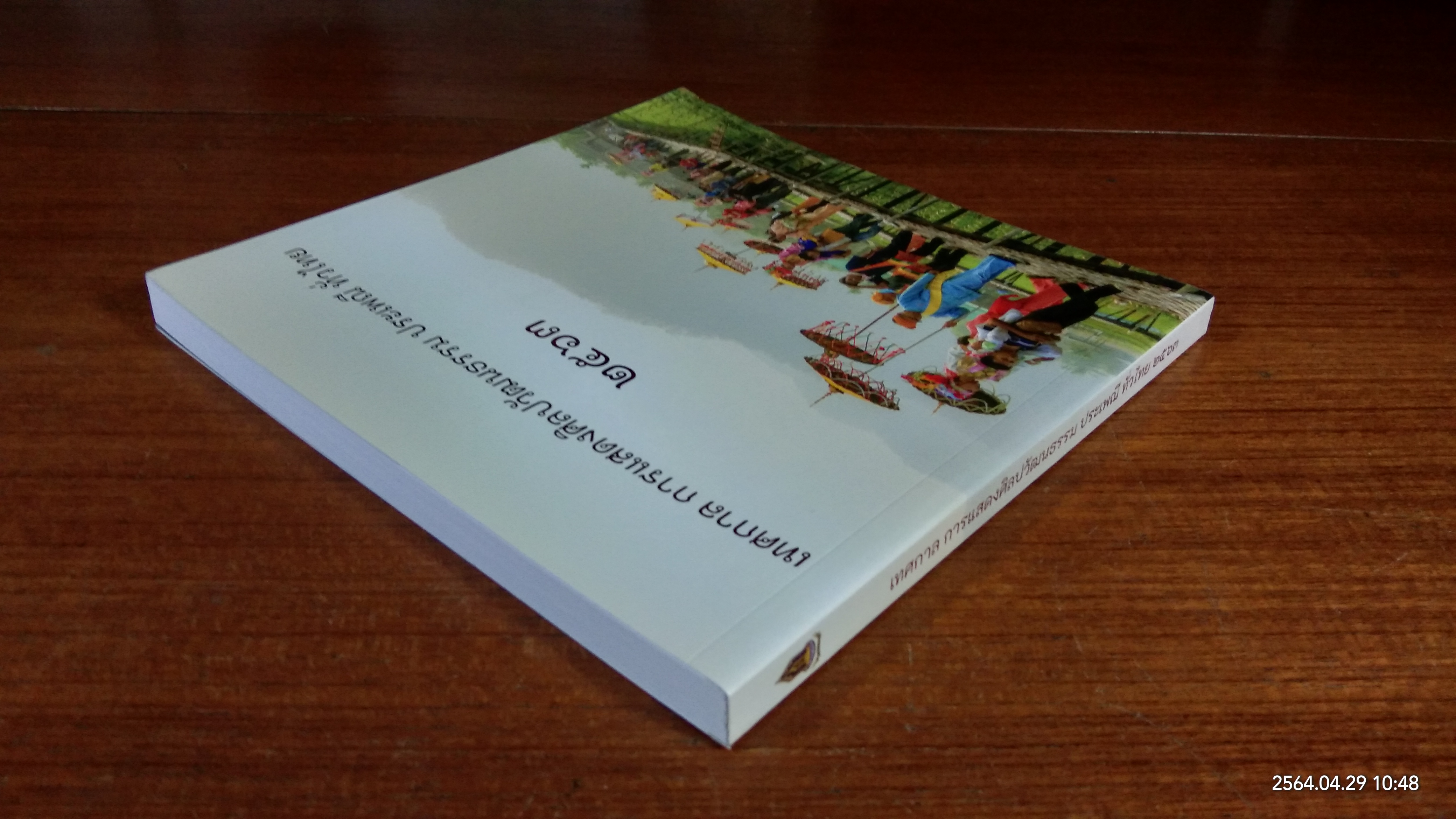 เทศกาล การแสดงศิลปวัฒนธรรม ประเพณี ทั่วไทย ๒๕๖๓ / กระทรวงวัฒนธรรม