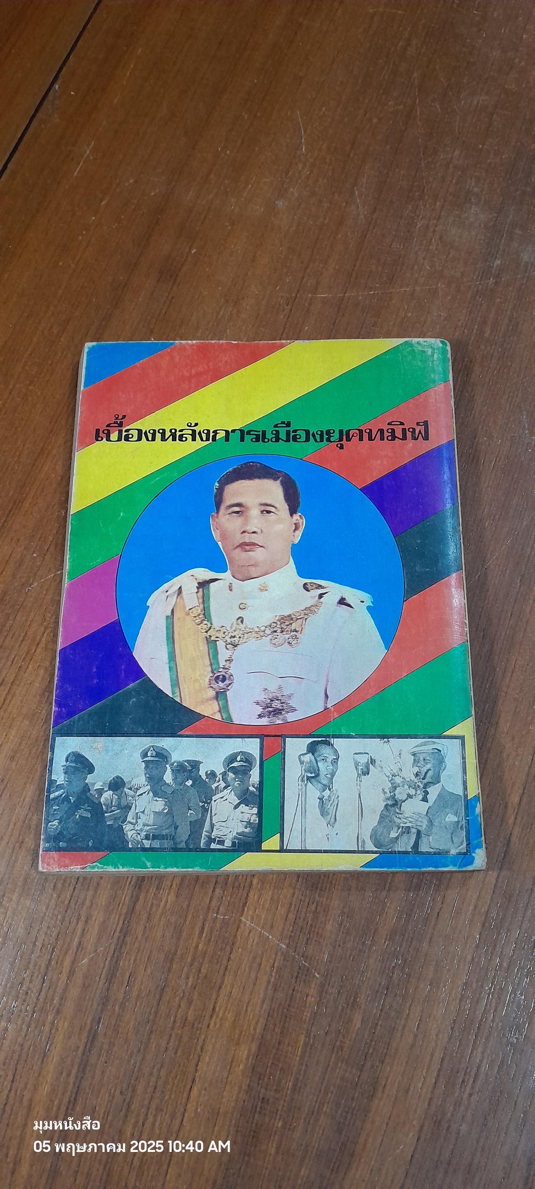 เบื้องหลังการเมืองยุคทมิฬ / ณรงค์ ไตรวัฒน์