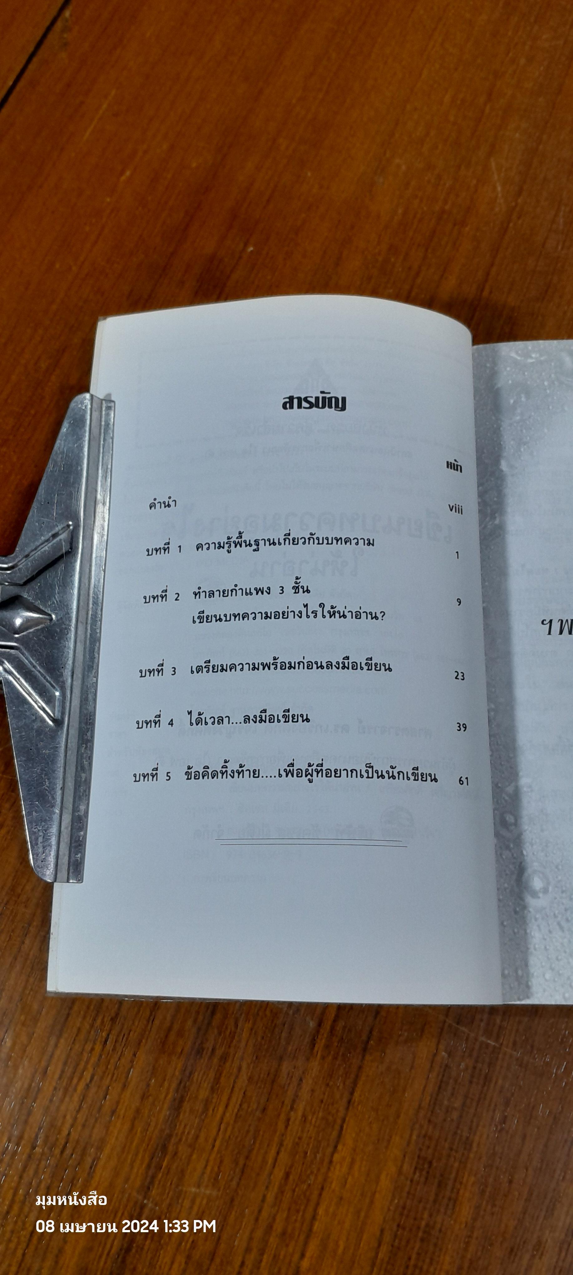 เขียนบทความอย่างไรให้น่าอ่าน / เกรียงศักดิ์ เจริญวงศ์ศักดิ์