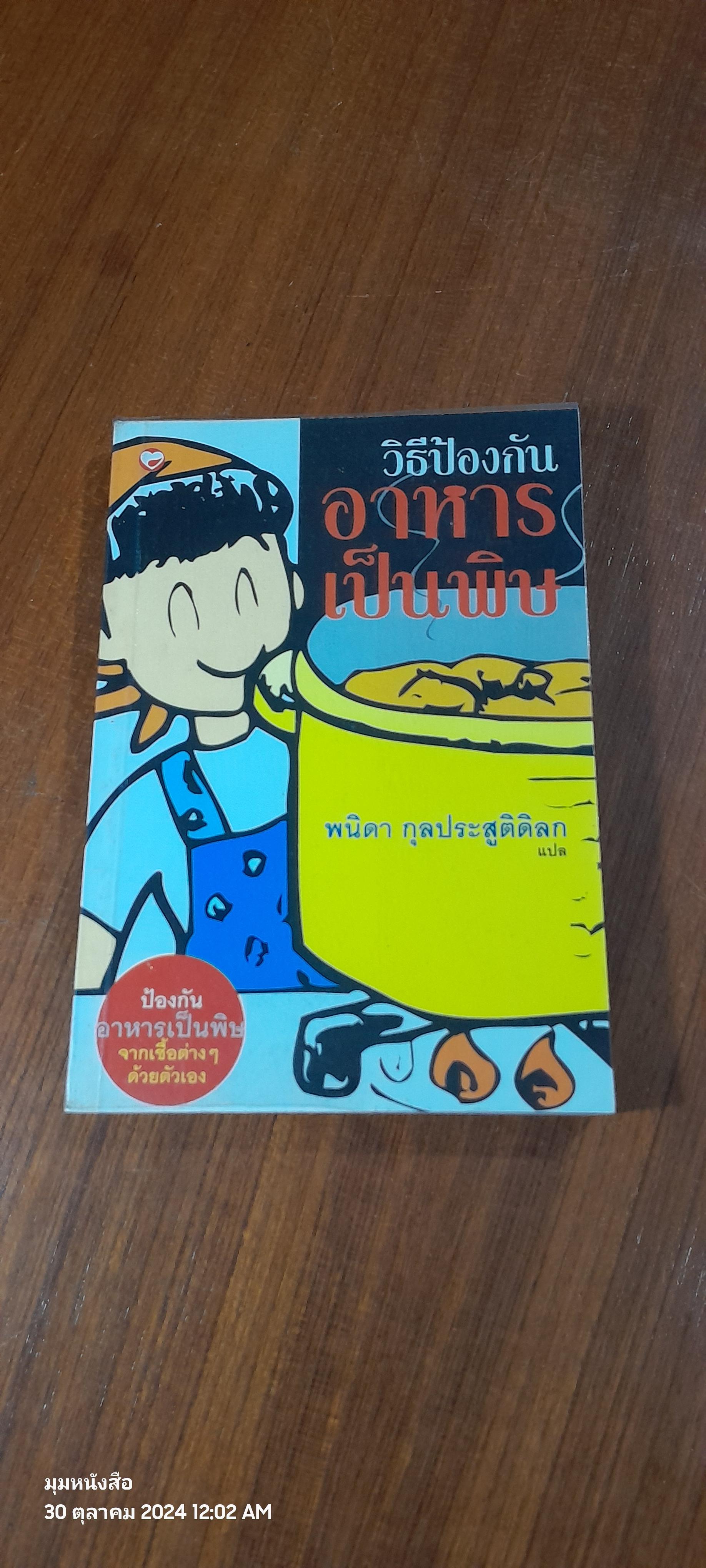 วิธีป้องกันอาหารเป็นพิษ / พนิดา กุลประสูติดิลก แปล