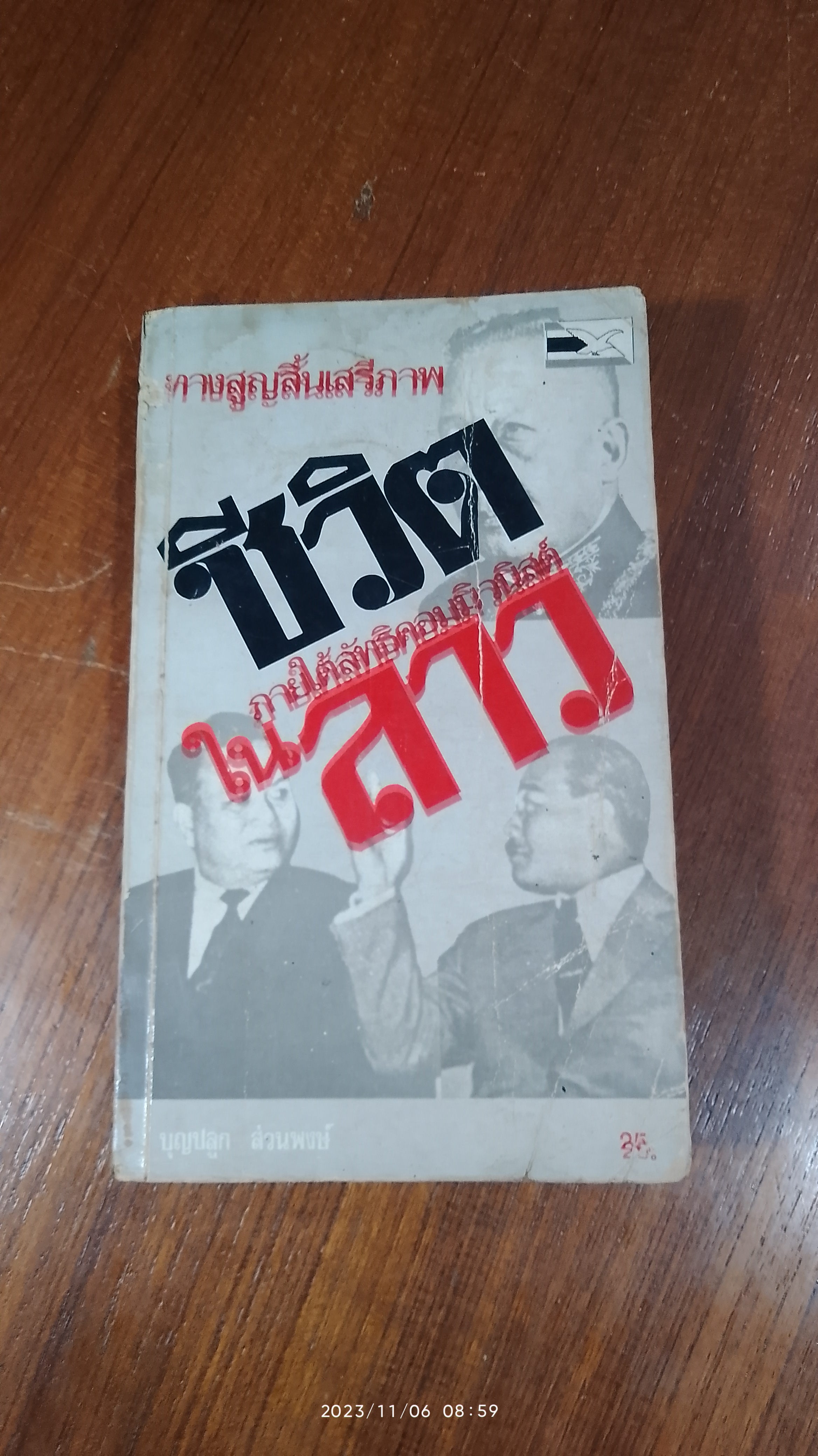 ชึวิตภายใต้ลัทธิคอมมิวนิสต์ในลาว / บุญปลูก ส่วนพงษ์