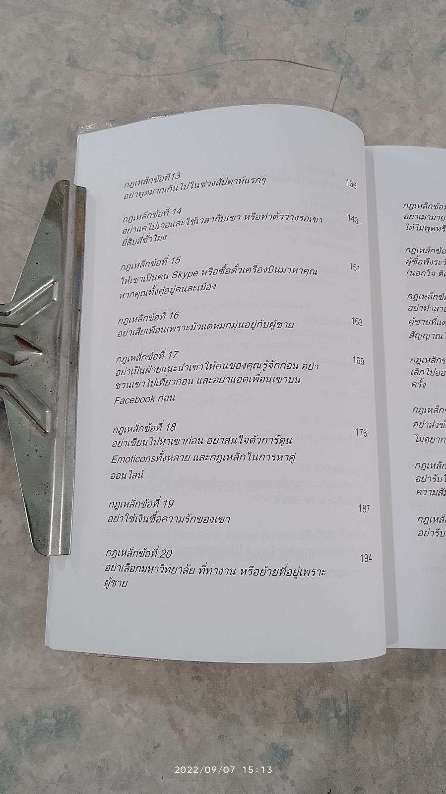 กฏเหล็ก : เคล็ดลับ มัดใจชาย ยุค Social Media / Ellen Fein