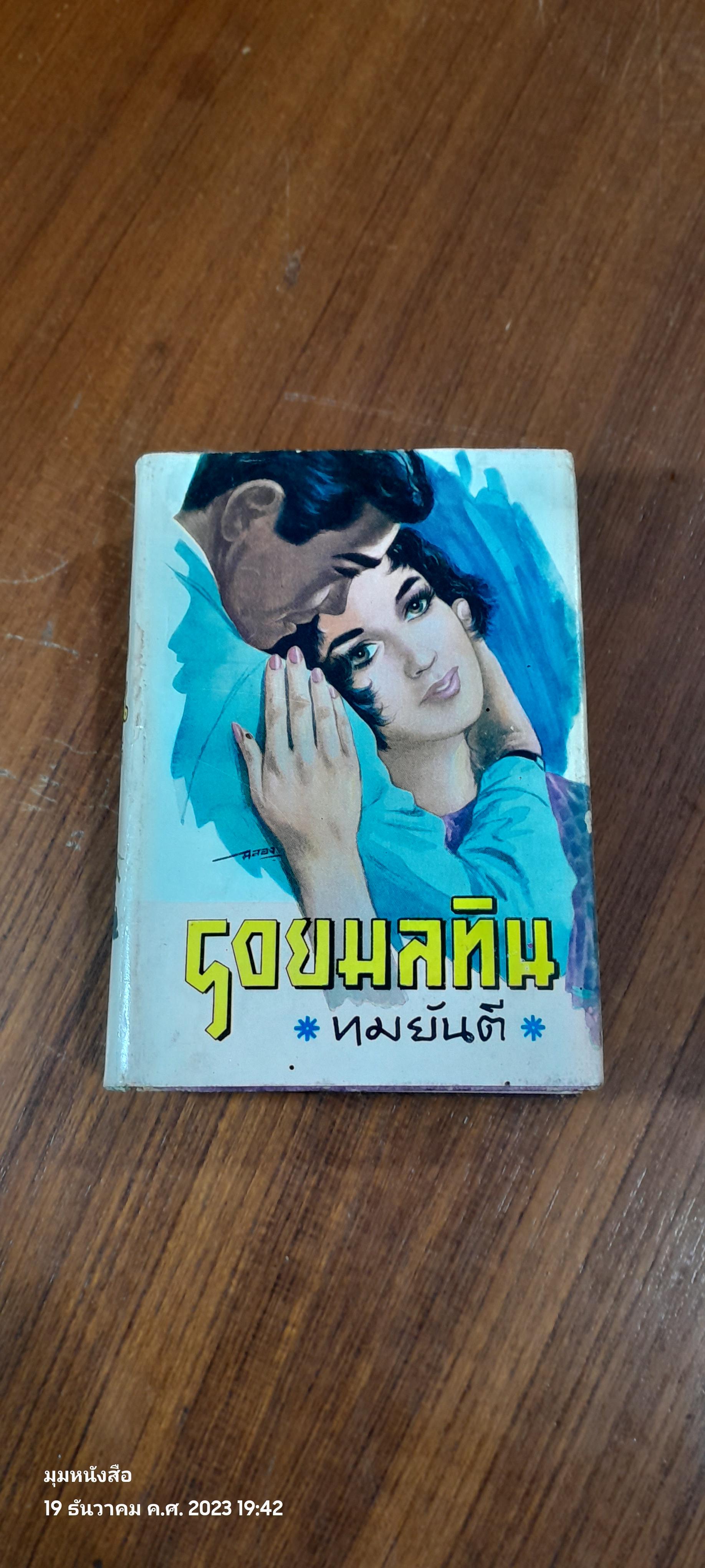 รอยมลทิน เล่ม 2 / ทมยันตี (สภาพไม่สมบูรณ์)