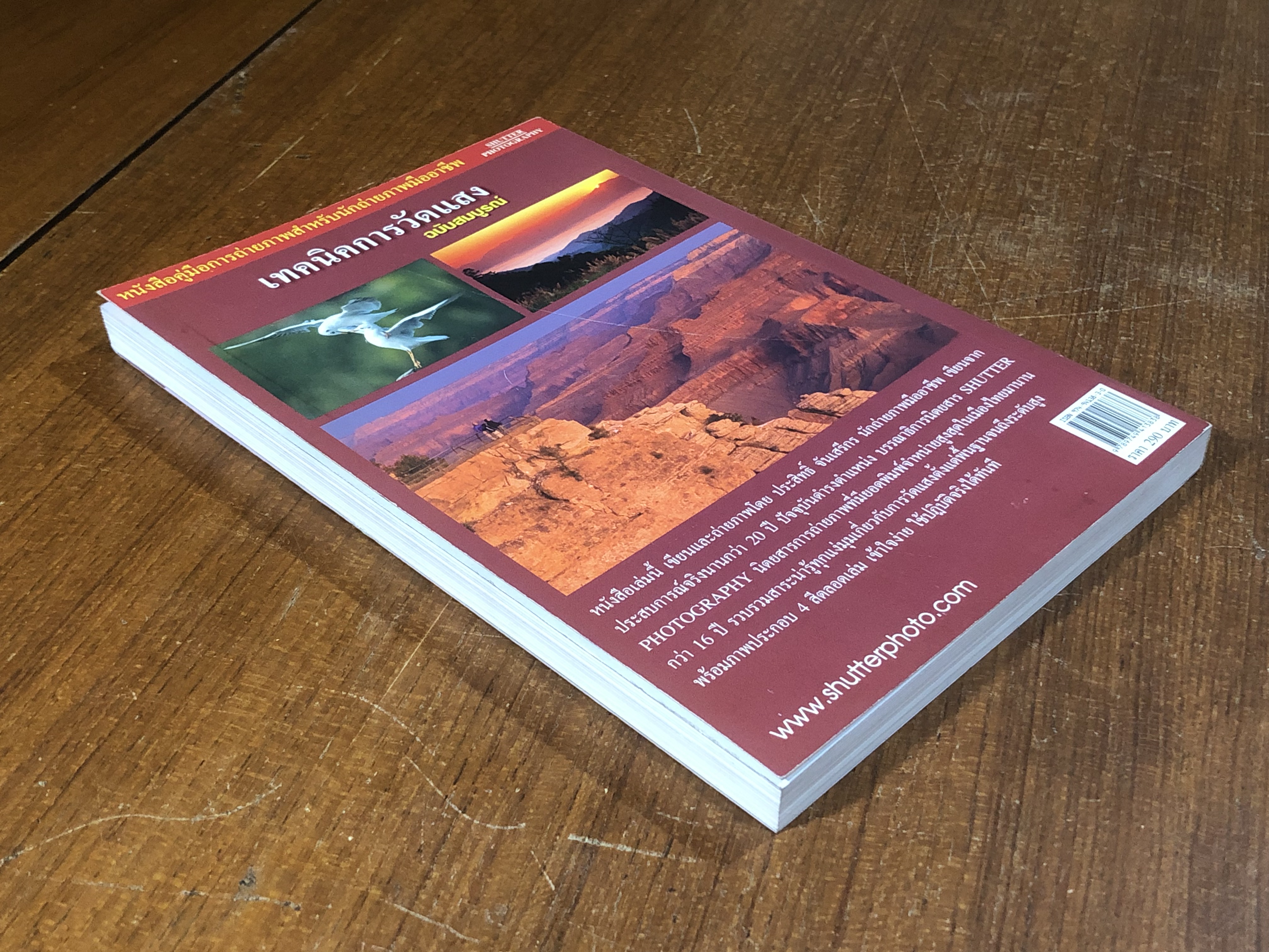 เทคนิคการวัดแสง ฉบับสมบูรณ์ / ประสิทธิ์ จันเสรีกร