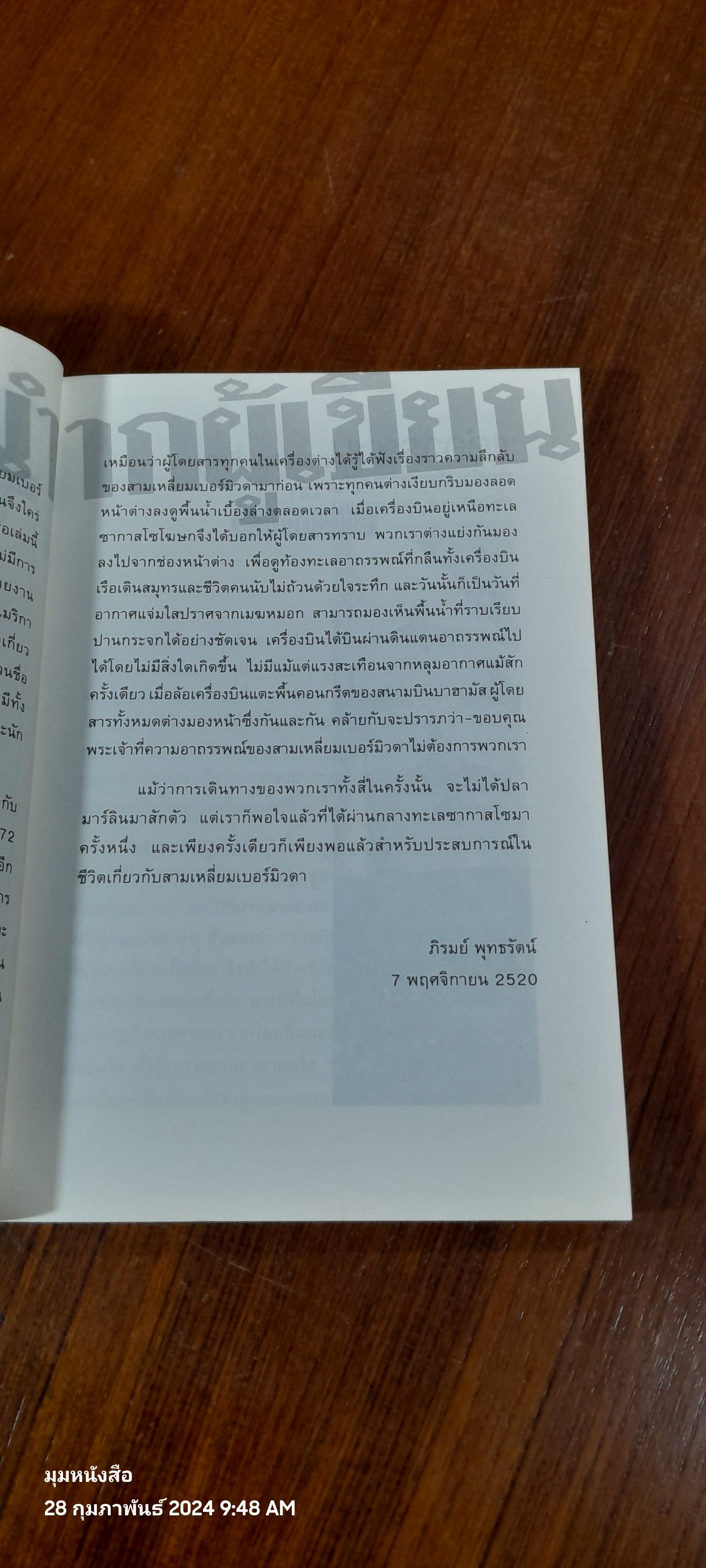 สามเหลี่ยมเบอร์มิวดา ดินแดนอาถรรพณ์ / ภิรมย์ พุทธรัตน์