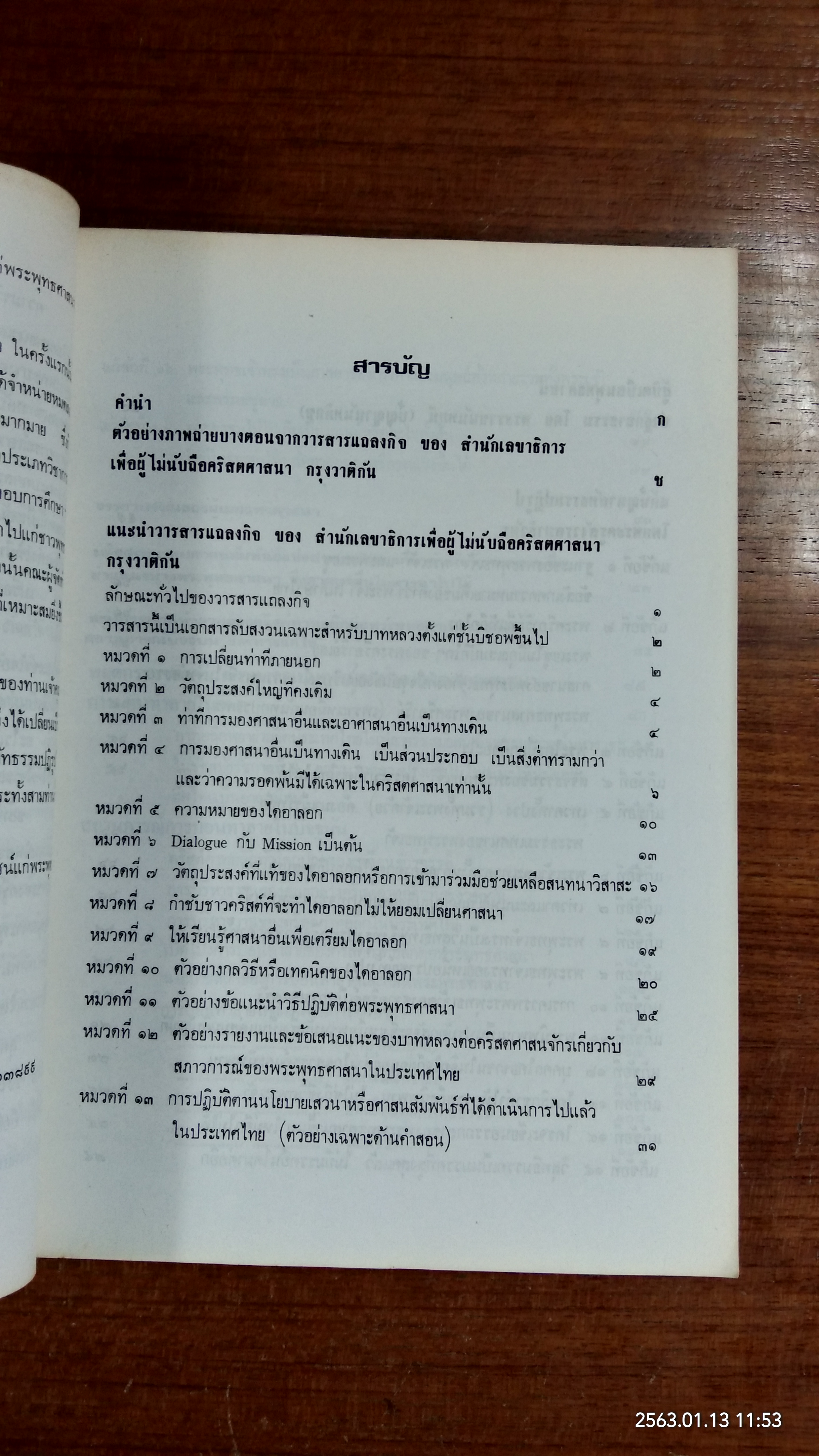 เอกสารประกอบการศึกษาแนวนโยบายใหม่แบบศาสนสัมพันธ์ ของ คริสต์คาทอลิกต่อพระพุทธศาสนา